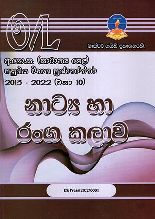 DRAMA - G.C.E.(O/L) PAST PAPERS & ANSWERS