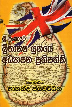 SRI LANKAWE BRITHANYA UGAYE ADYAPANA PRATHIPATHTHI