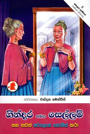 Gindara Samaga Sellam
