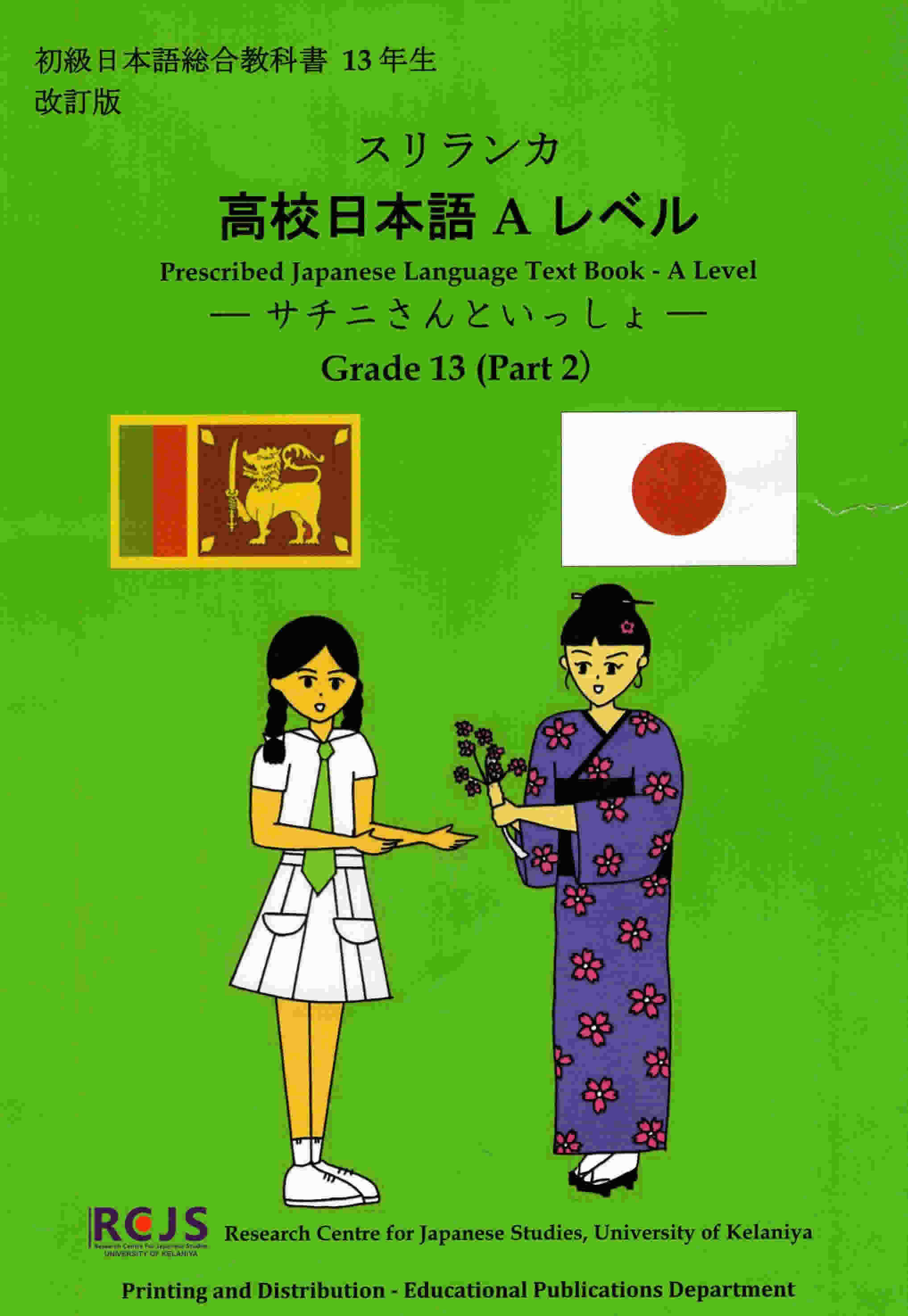 Prescribed Japanese Language A/L Text Book Grade 13 Part 2