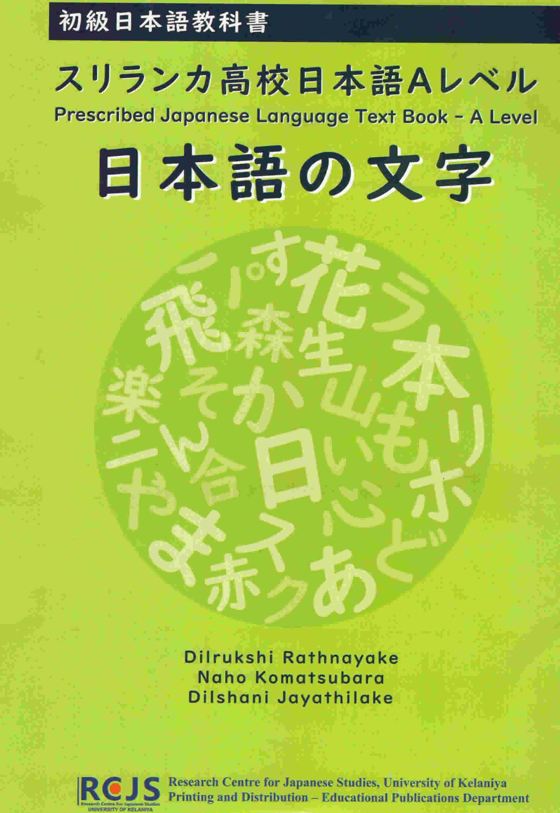 Prescribed Japanese Language Text Book - A Level