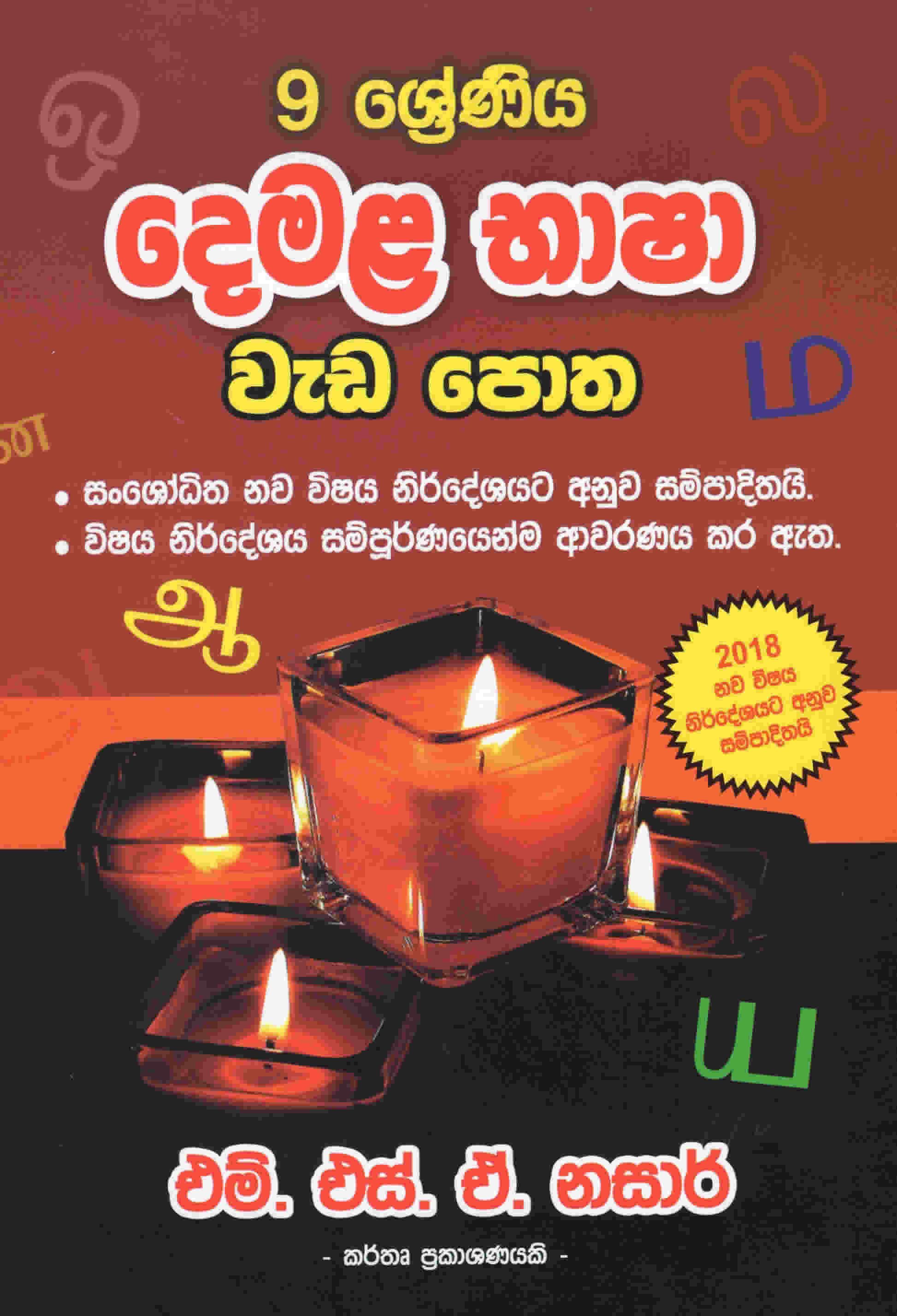 9 Shreniya Demala Bhasha Weda Potha