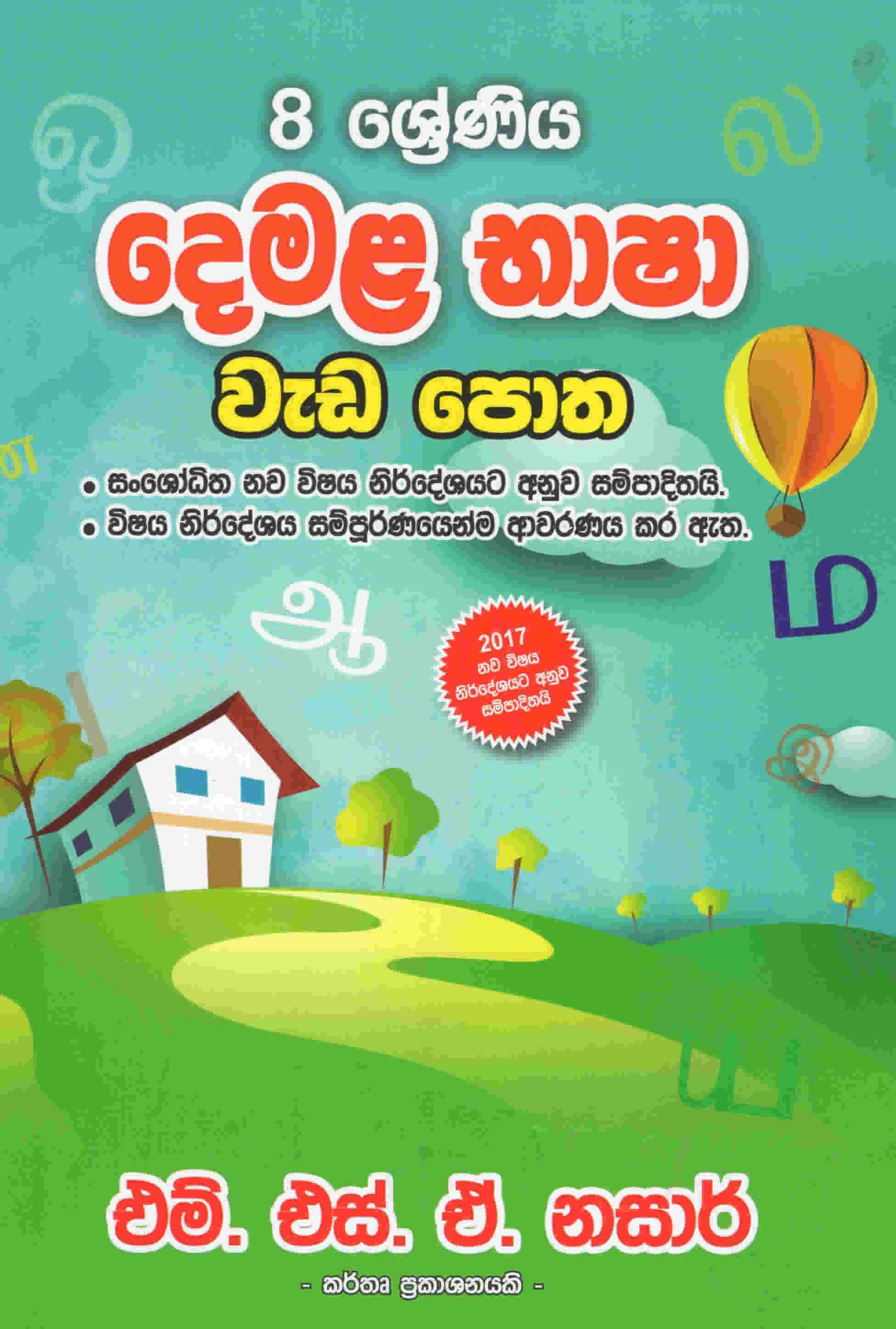 8 Shreniya Demala Bhasha Weda Potha