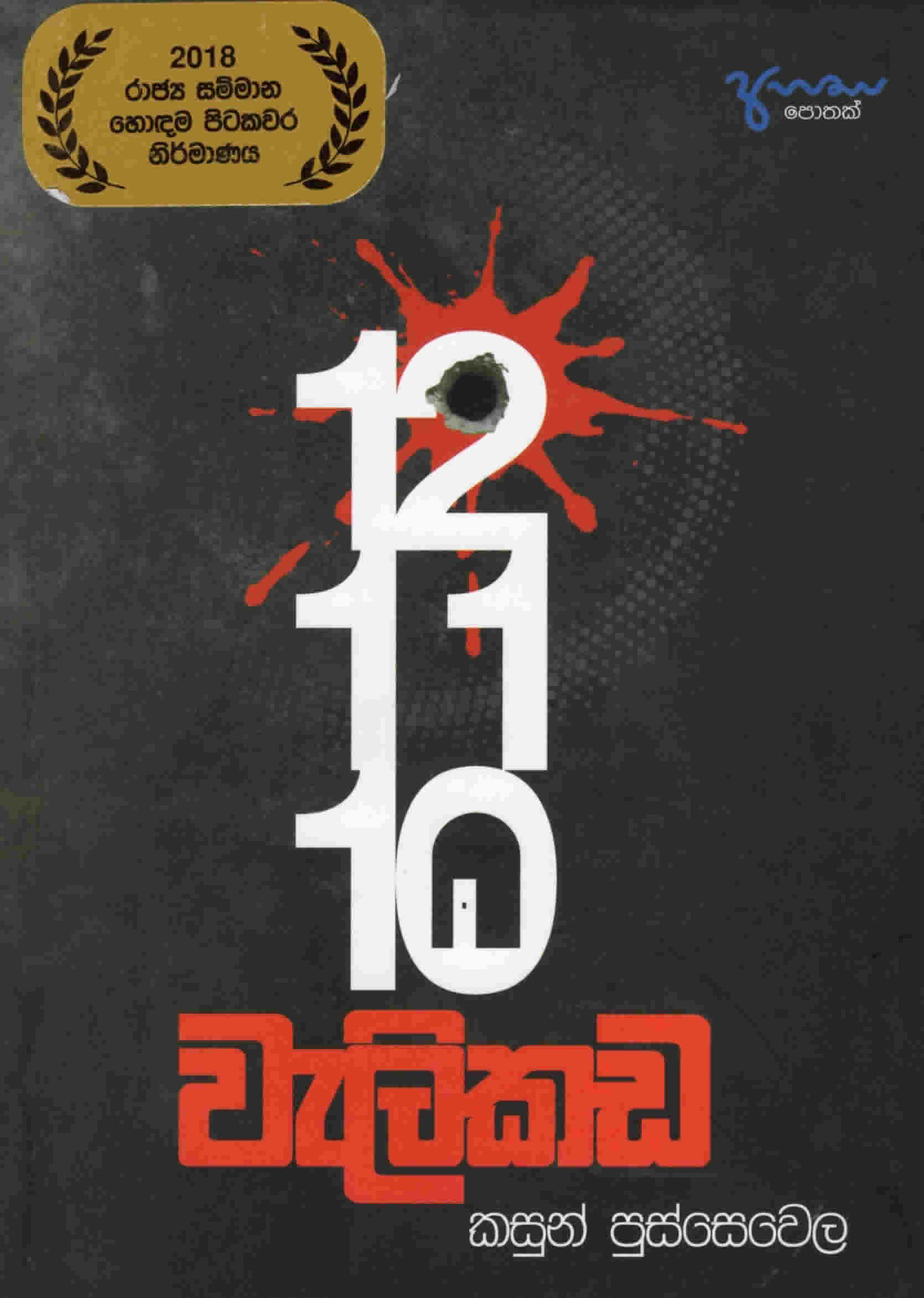 12.11.10 Welikada