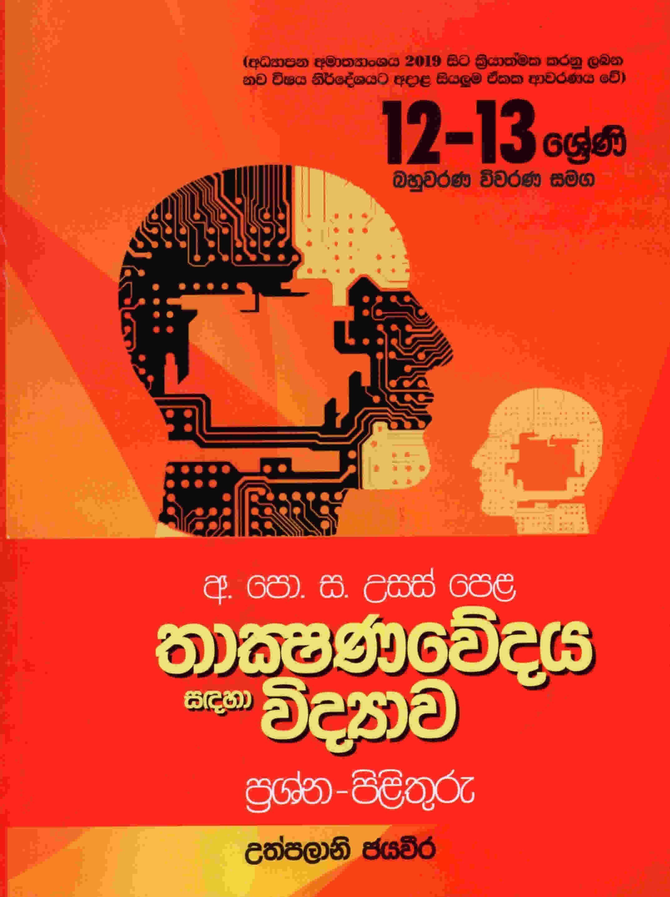 Thakshanavedya Sadaha Vidyawa Prashna Pilithuru