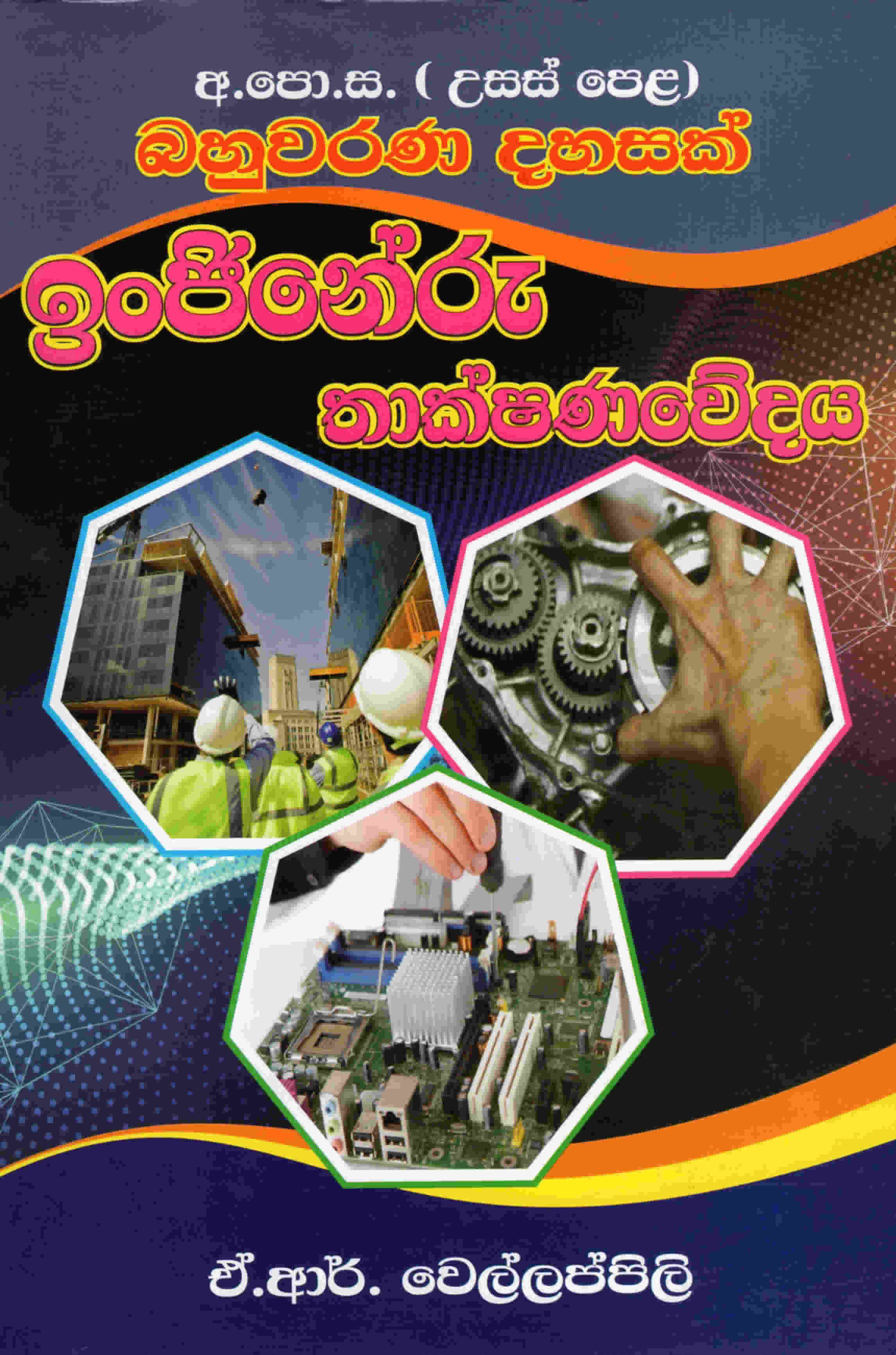 Ingineru Thakshanawedaya Bahuwarana Dahasak