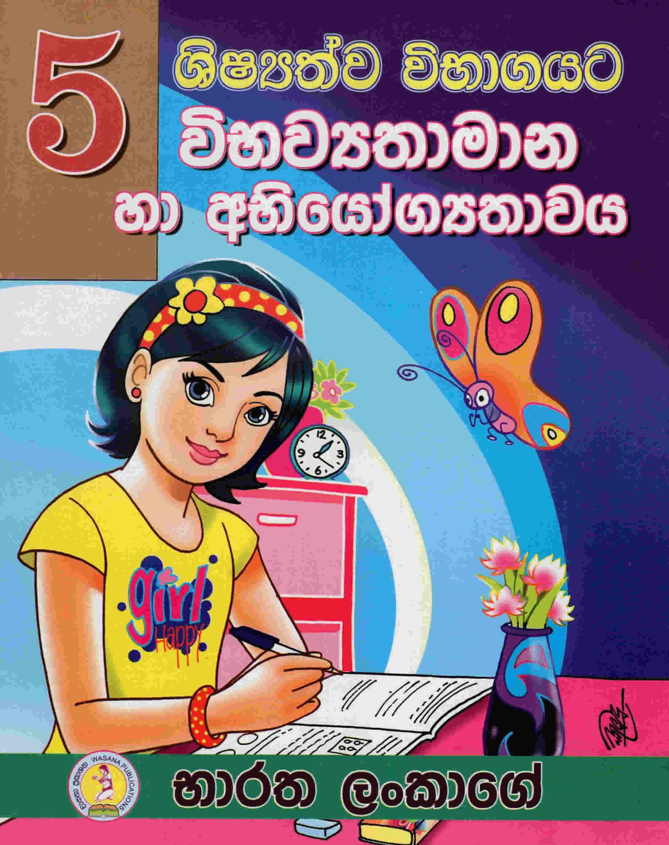 5 Shishathyawa wibhagayata Wibhawayathawa haa abhiyogathawa