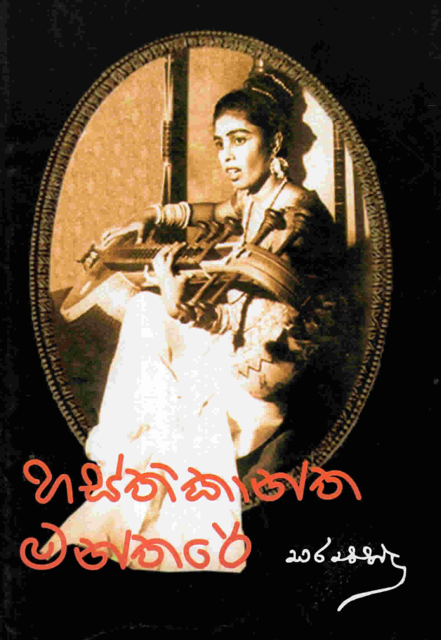 Hasthikantha Manthare