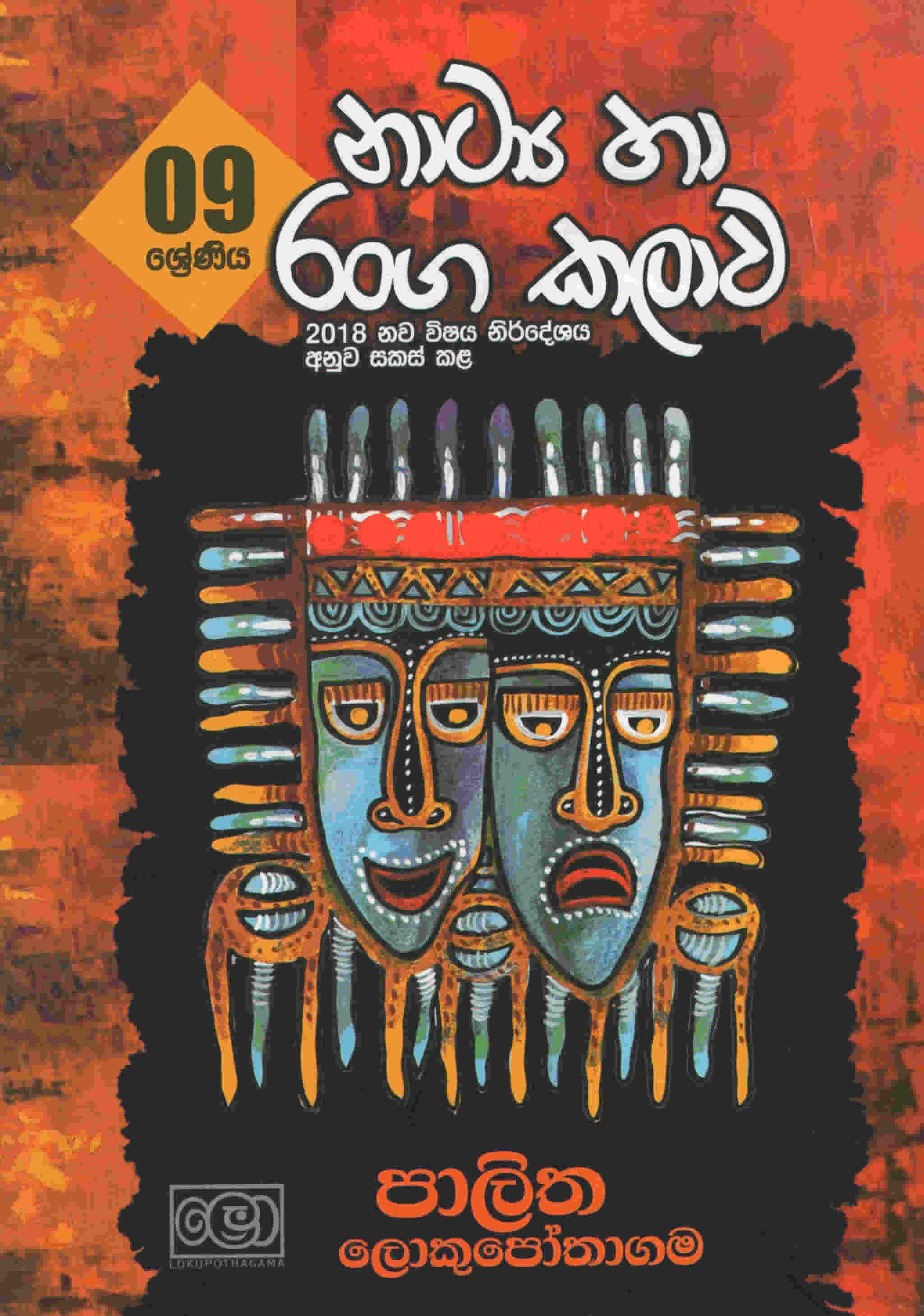 09 sreniya nataya ha ranga kalawa