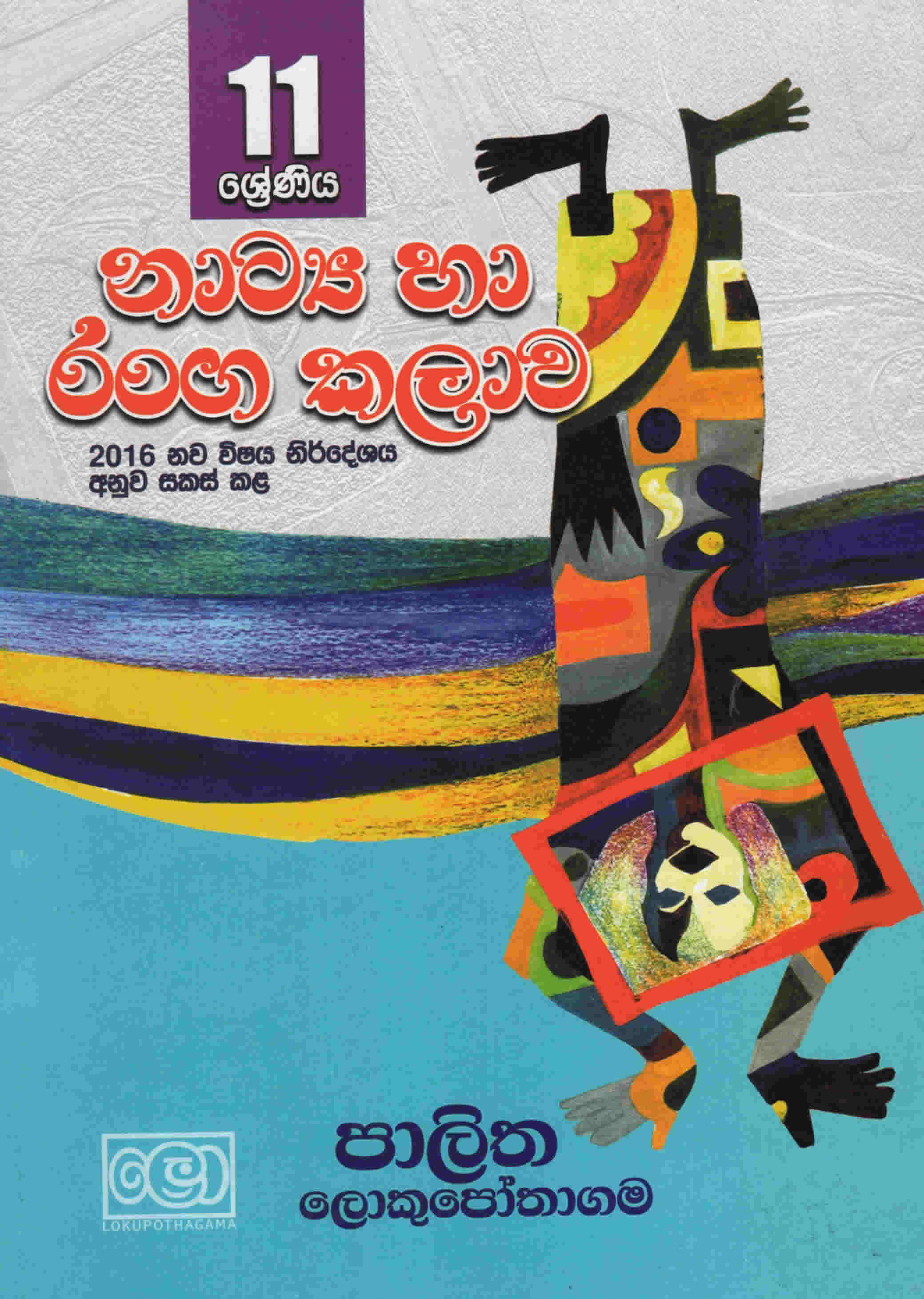 11 Shreniya Natya Ha Ranga Kalawa