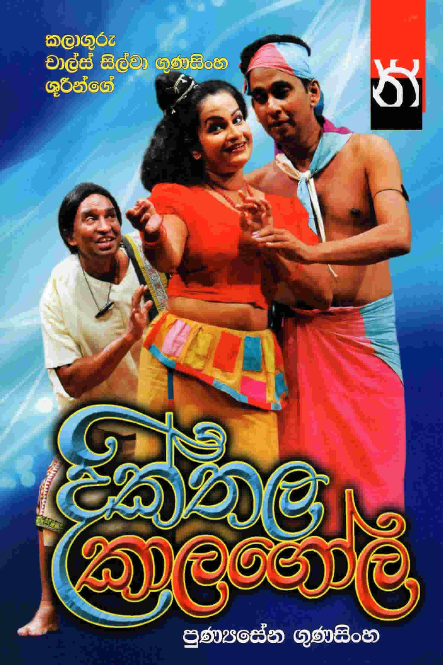 Dikthala Kalagola