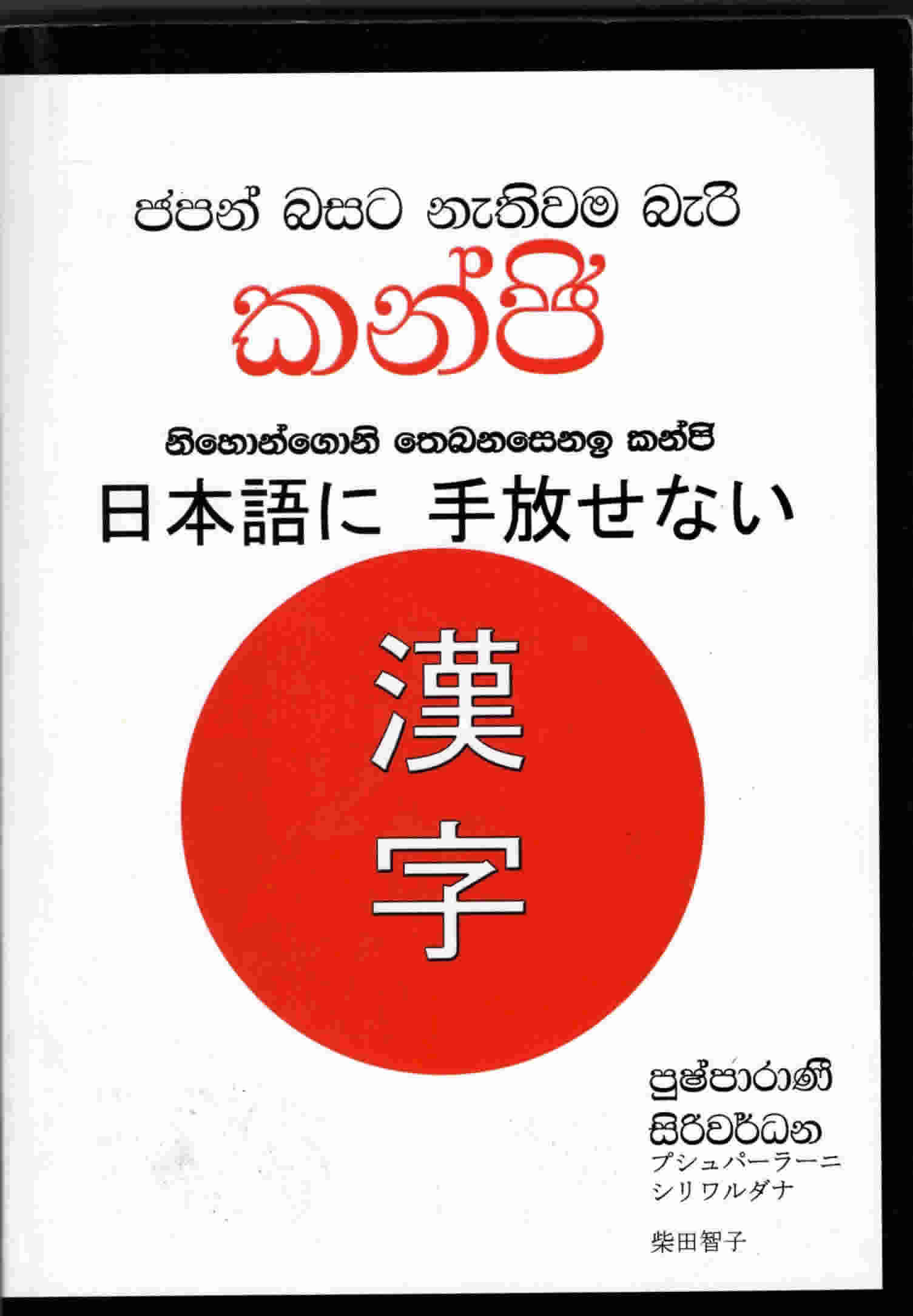 Japan Basata Nathiwama Beri Kanji