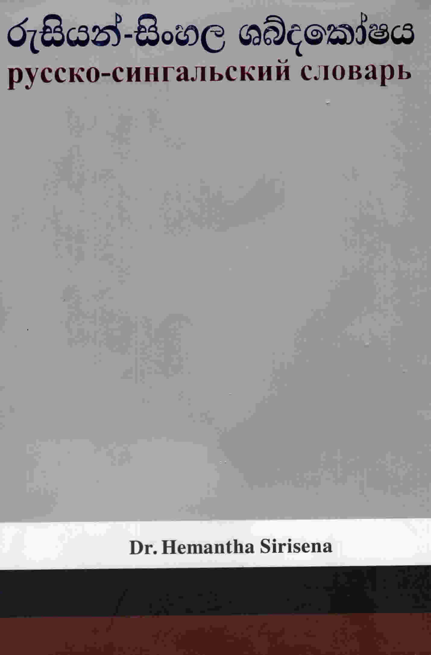 Russian Sinhala Shabdhakoshaya