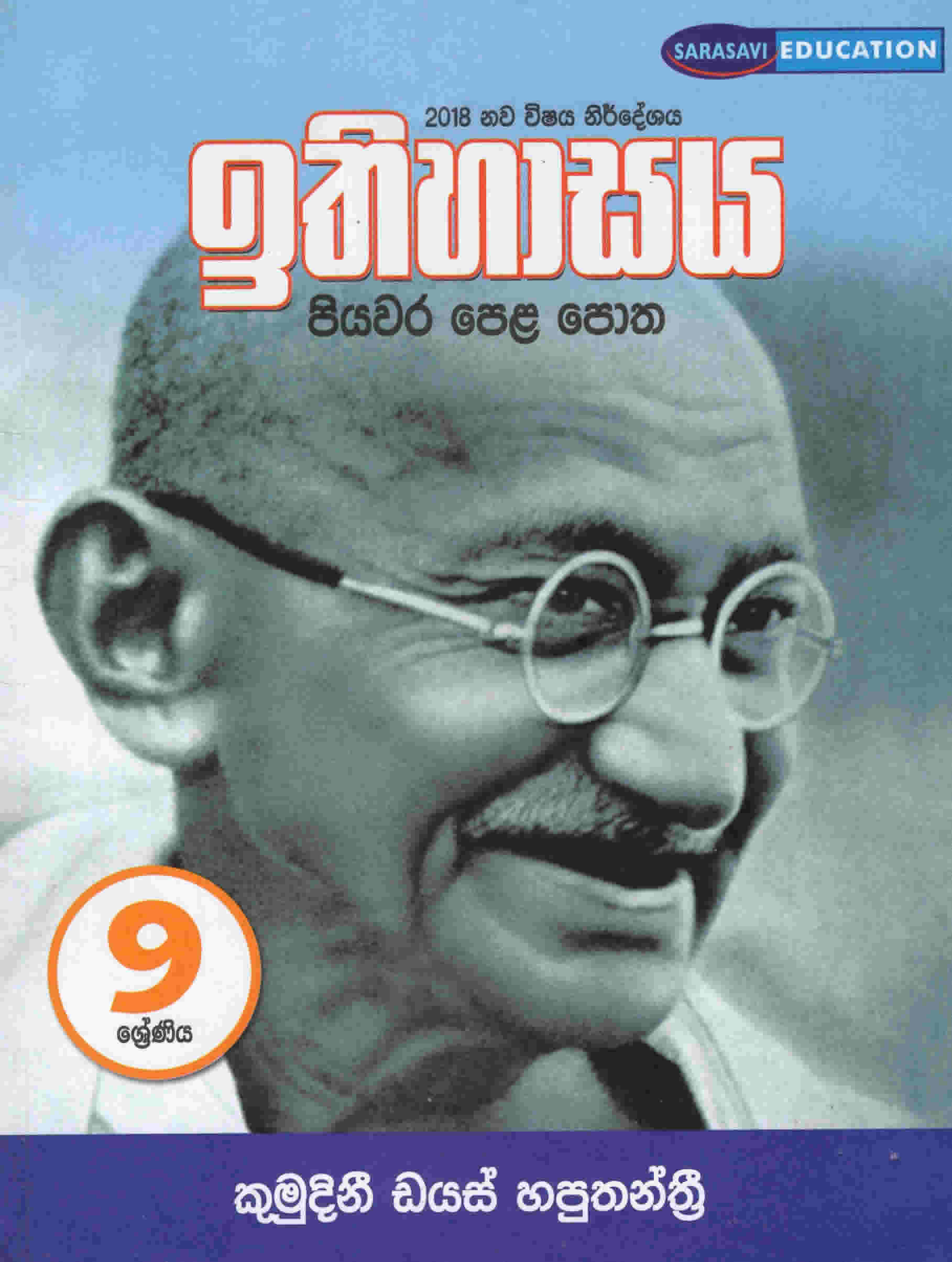 9 sreniya Ithihasaya Piyawara Pela Potha