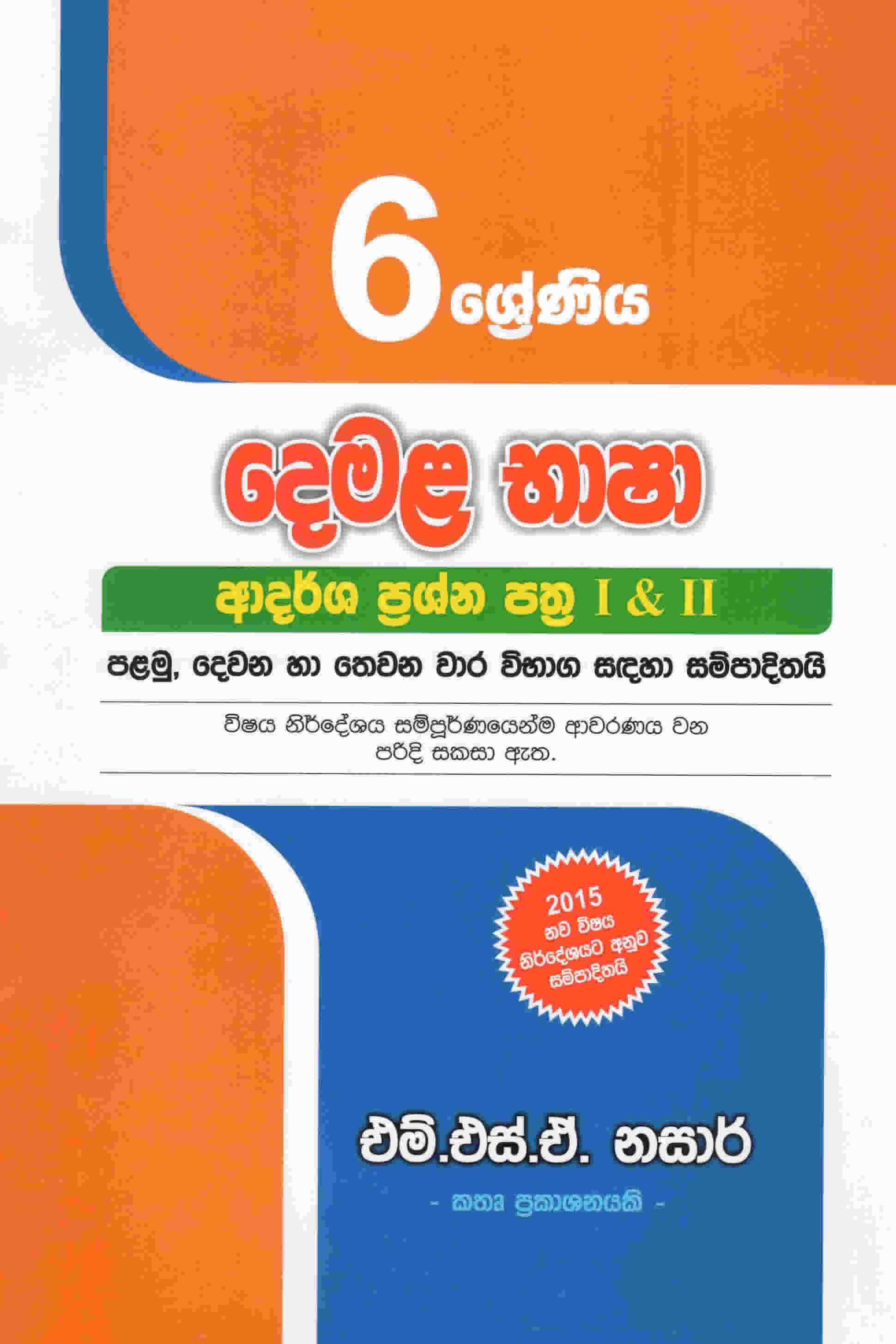6 Sreniya Demala Bhasha Adarsha Prashna Pathra I & II