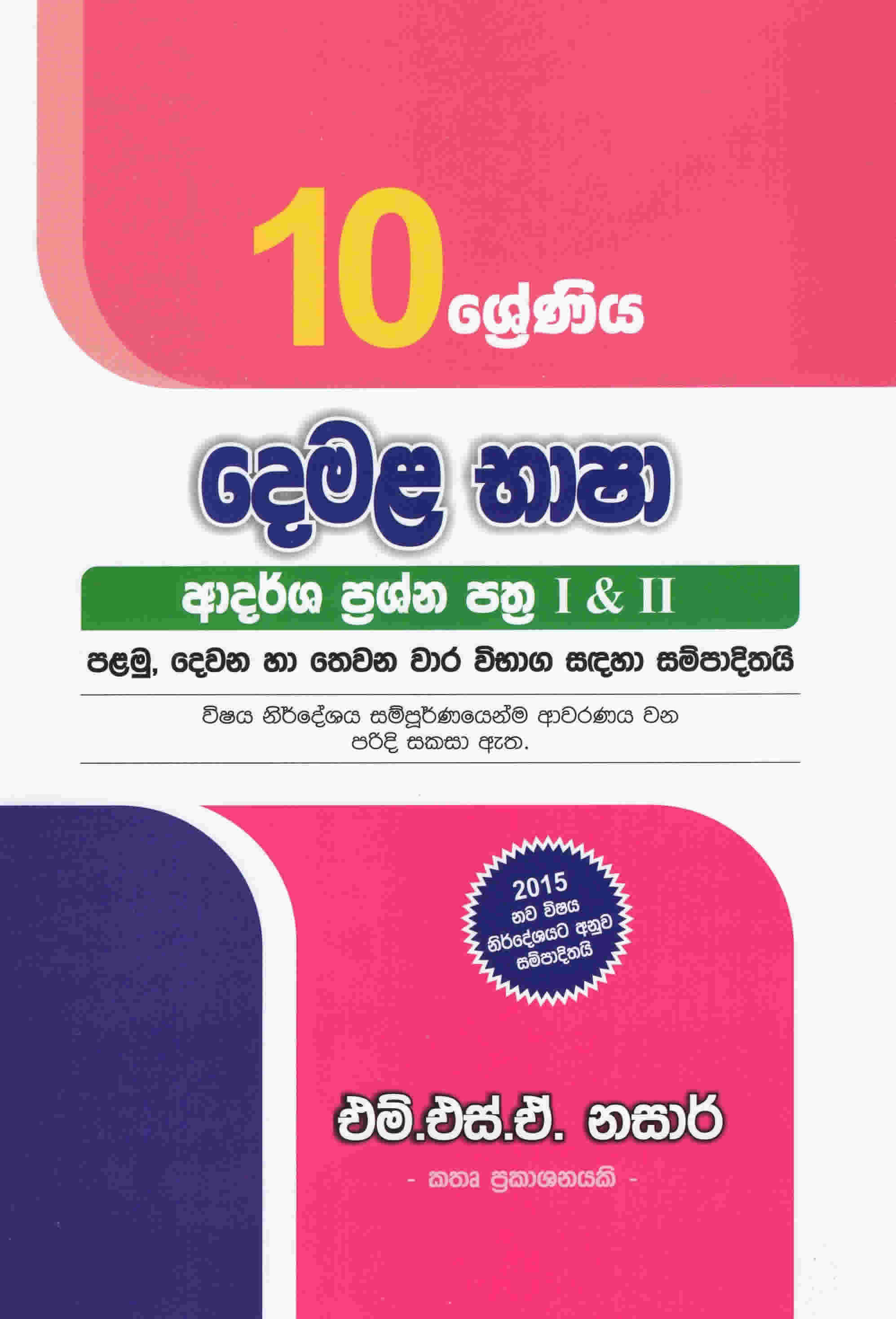 10 Sreniya Demala Bhasha Adarsha Prashna pathra I & II
