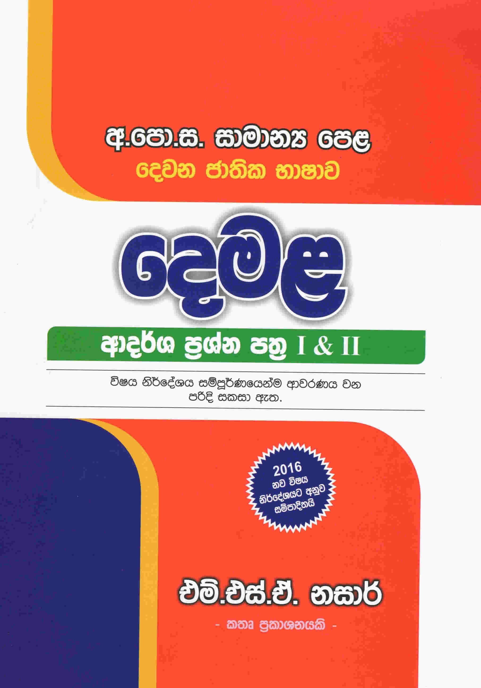 GCE O/L Demala Adarsha Prashana Pathra I & II