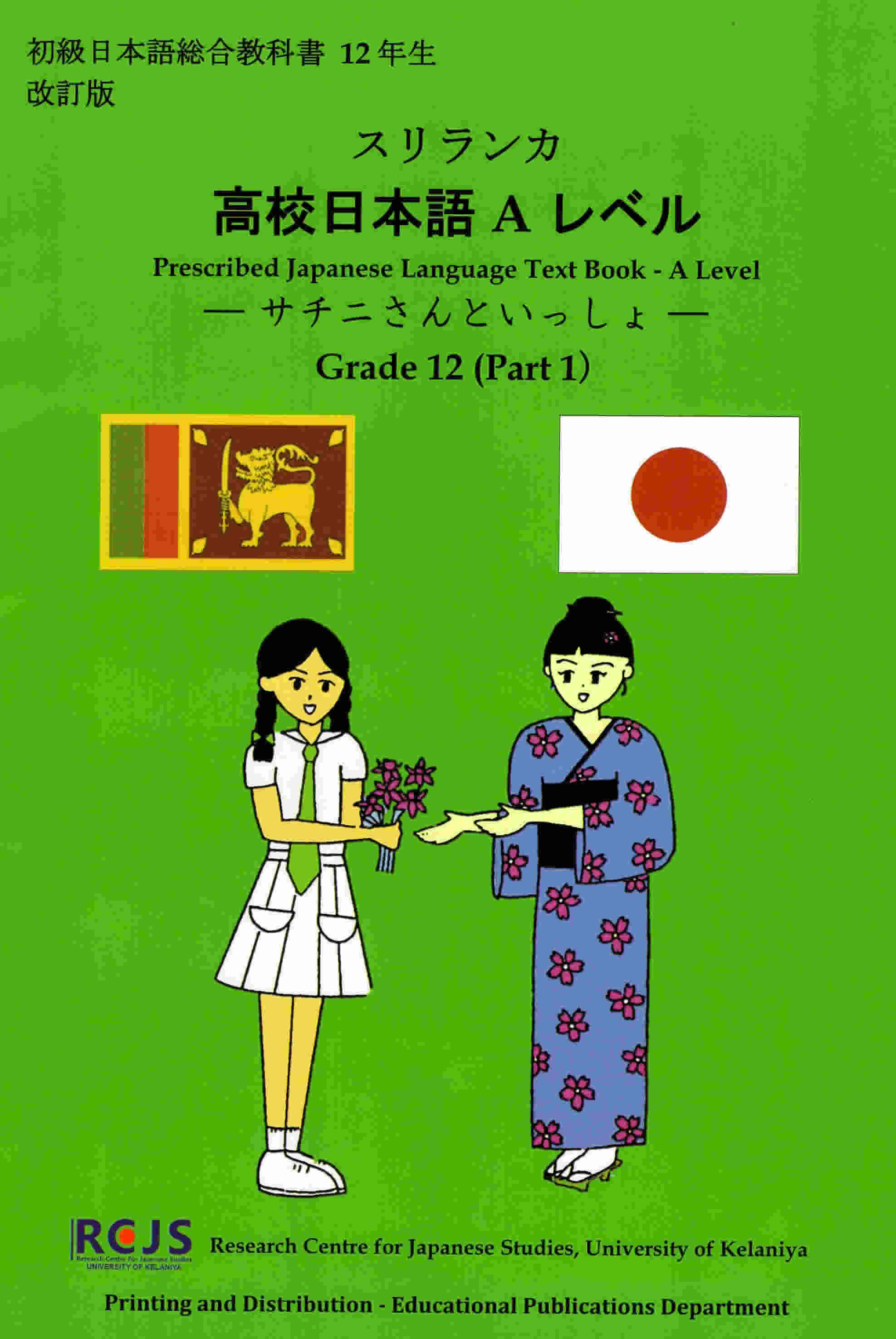 Prescibed Japanese Language Text Book - A Level - Grade 12 (Part 1)