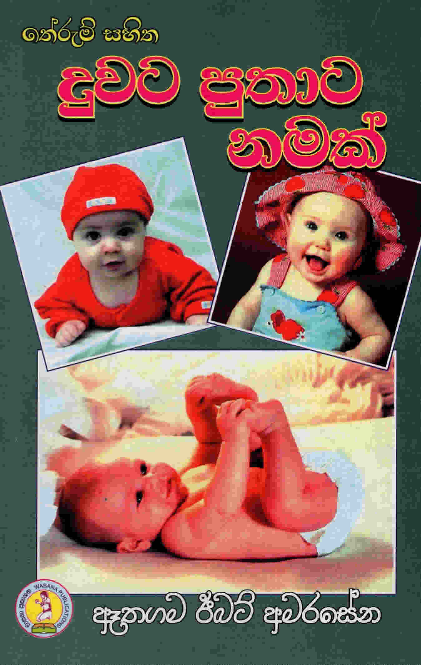 Therum Sahitha Duwata Puthata Namak