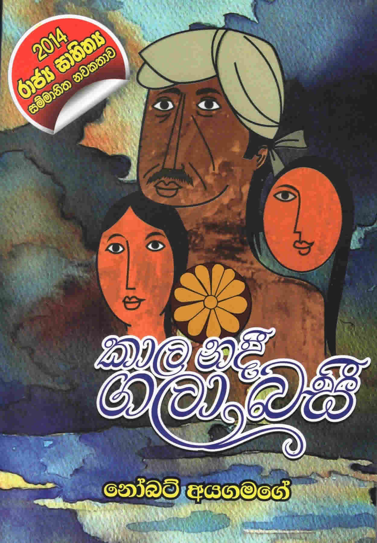 Kala Nadee Gala Basi