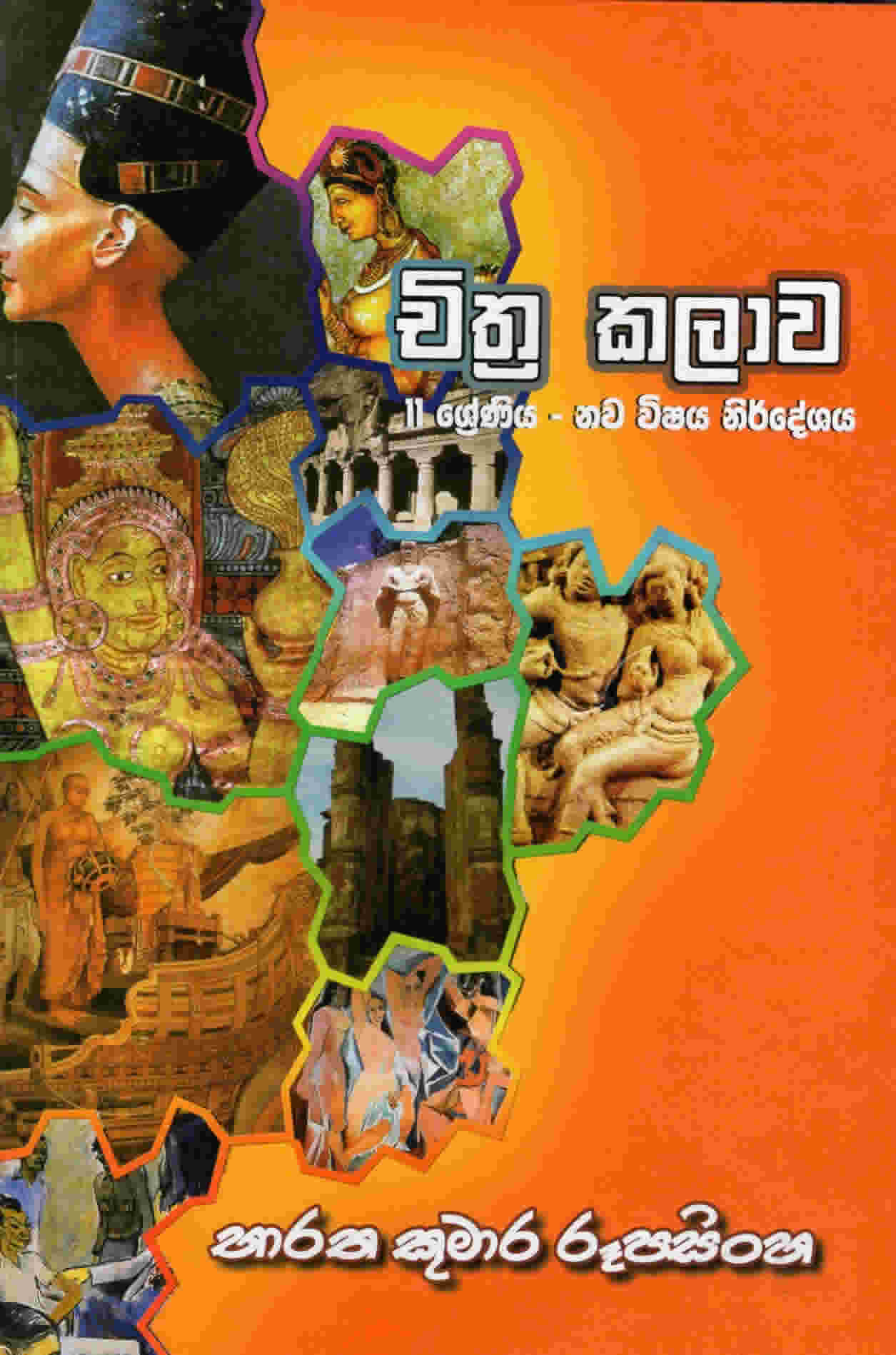 Chithra Kalawa 11 Sreniya