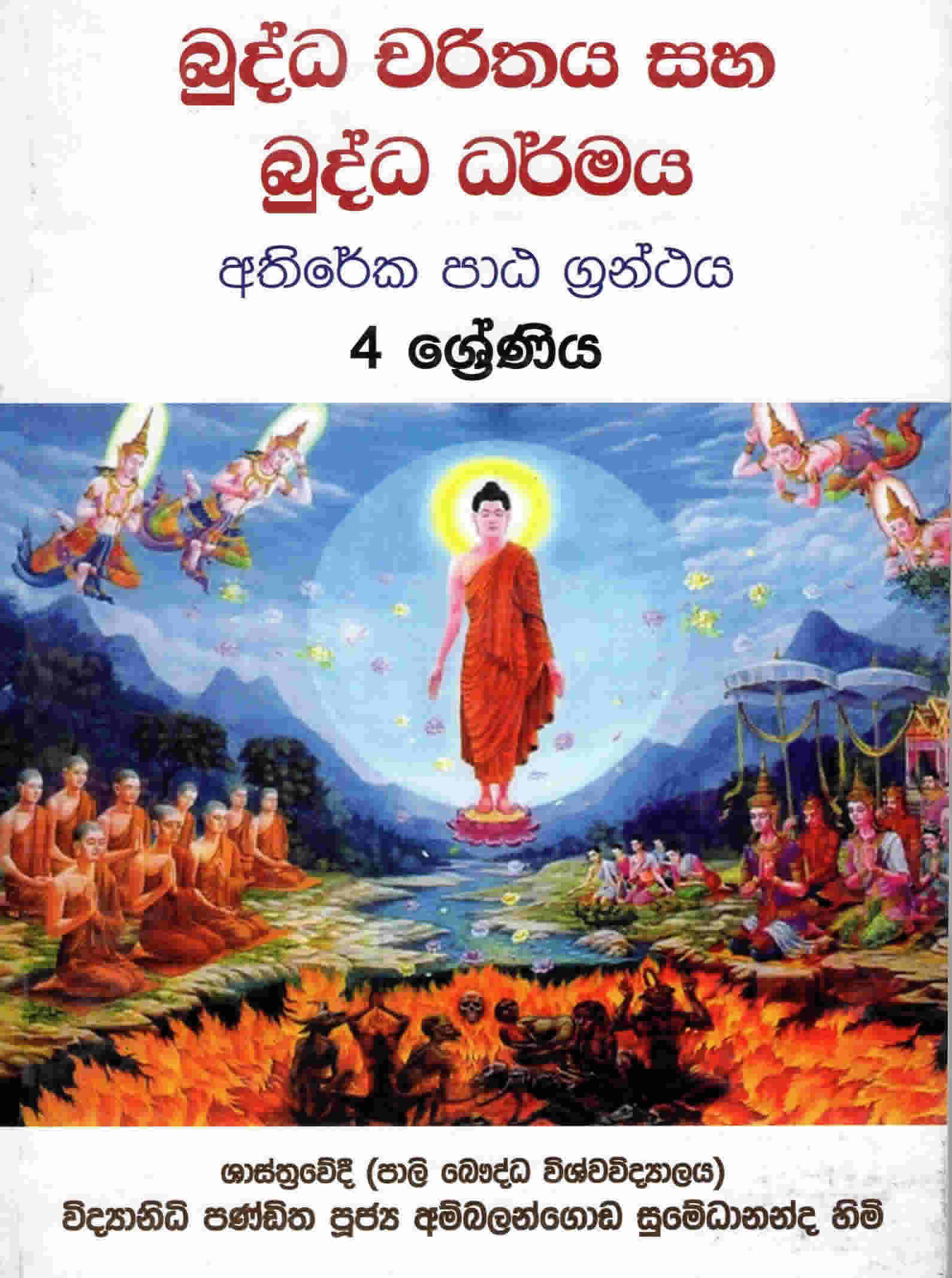 Buddha Charithaya saha Buddha Dharmaya 4 Sreniya