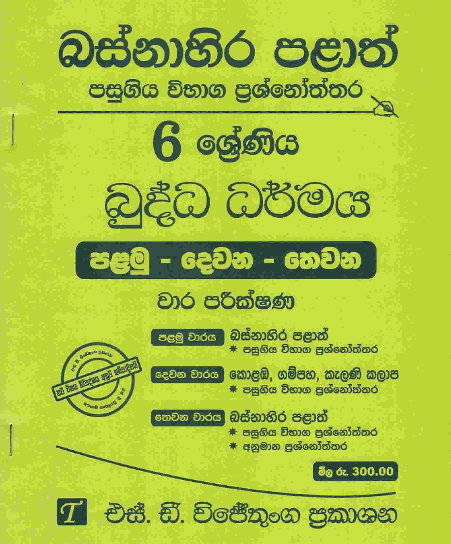 Basnahira Palath Pasugiya Wibhaga Prashnoththara
