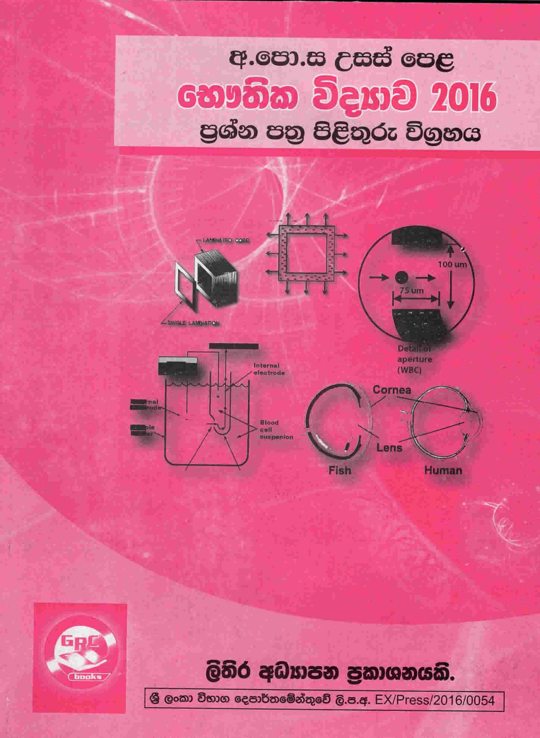 GCE A/L Bhauthika Vidyawa 2016 prashna pathra Pilithuru
