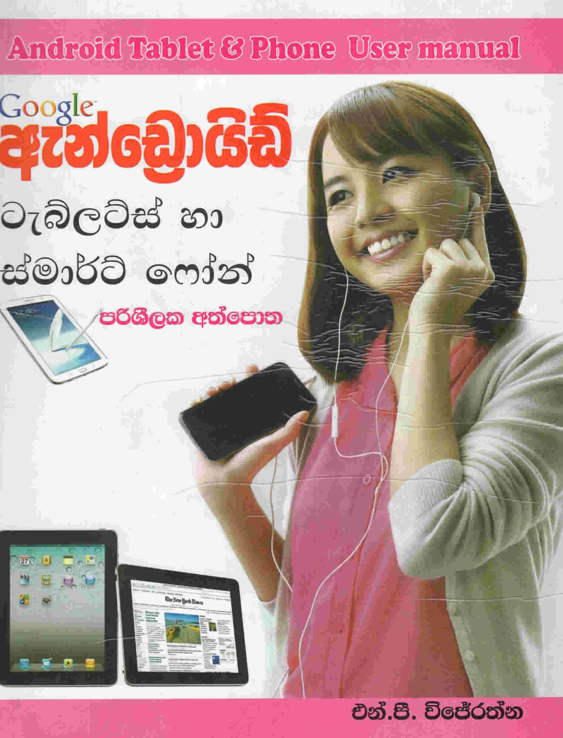 Android Tablets ha Smart Phones