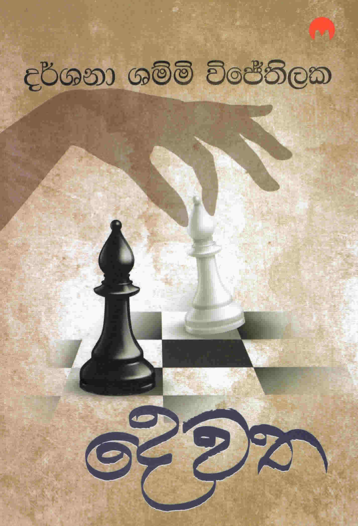 Dewatha