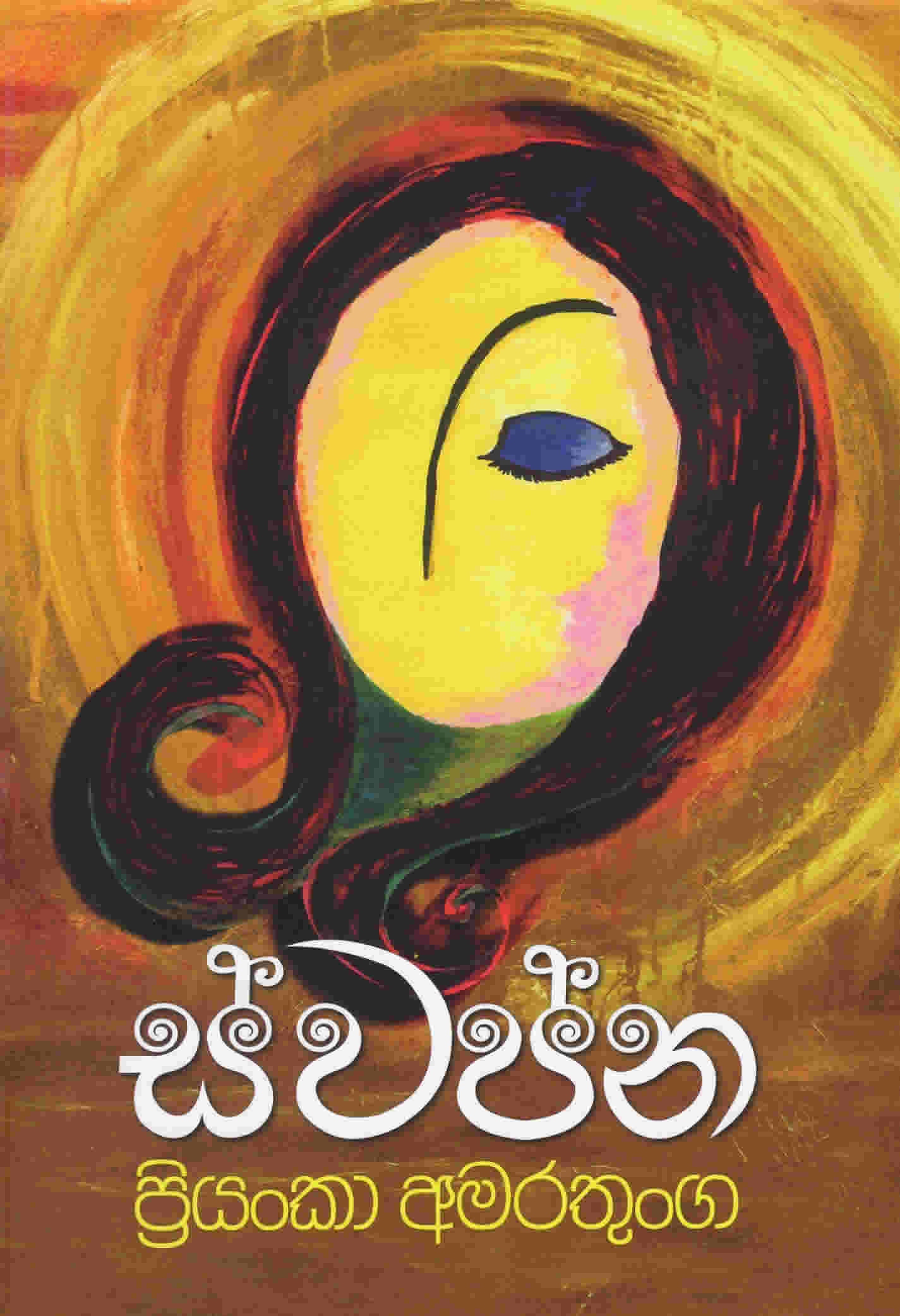 Swapna