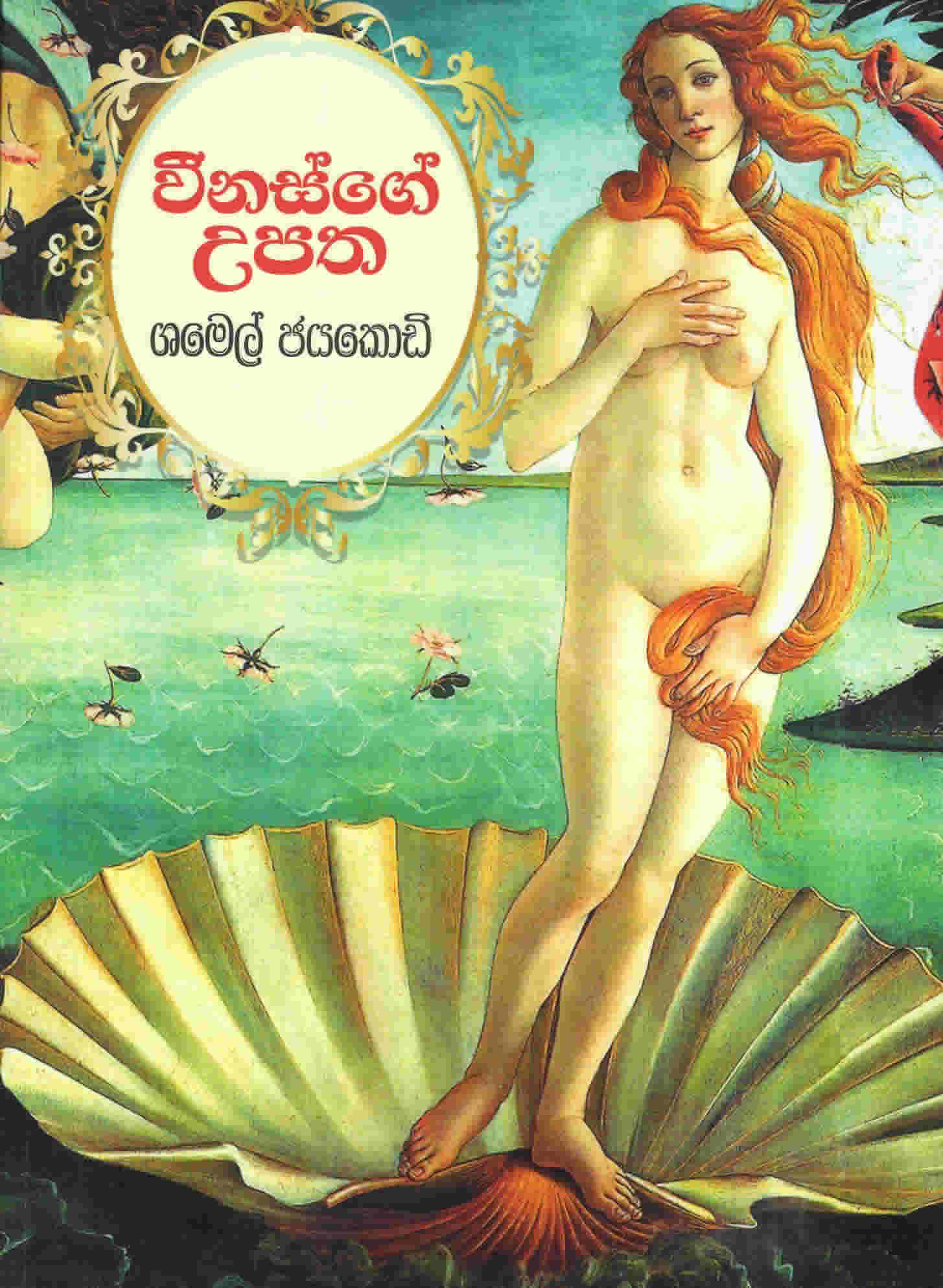 Vinusge Upatha