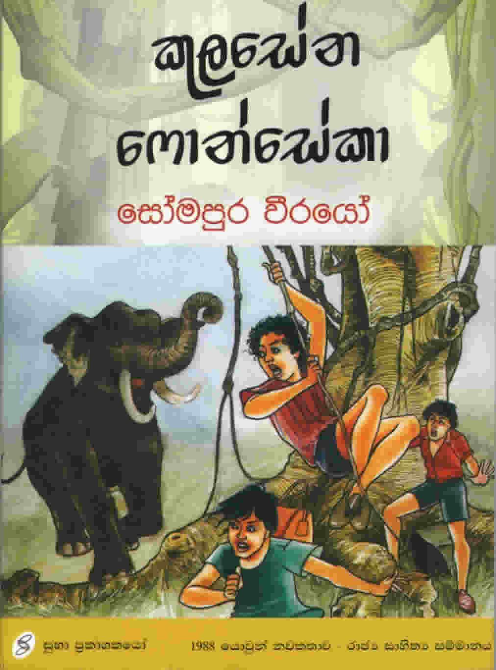 Somapura Weerayo