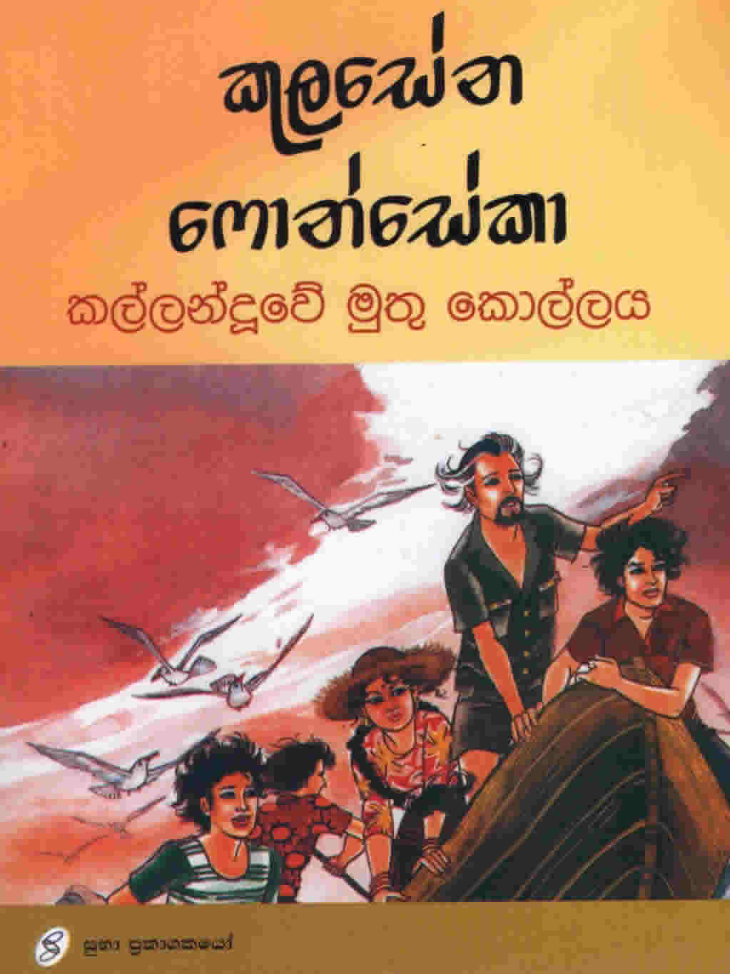 Kallanduwe Muthu Kollaya