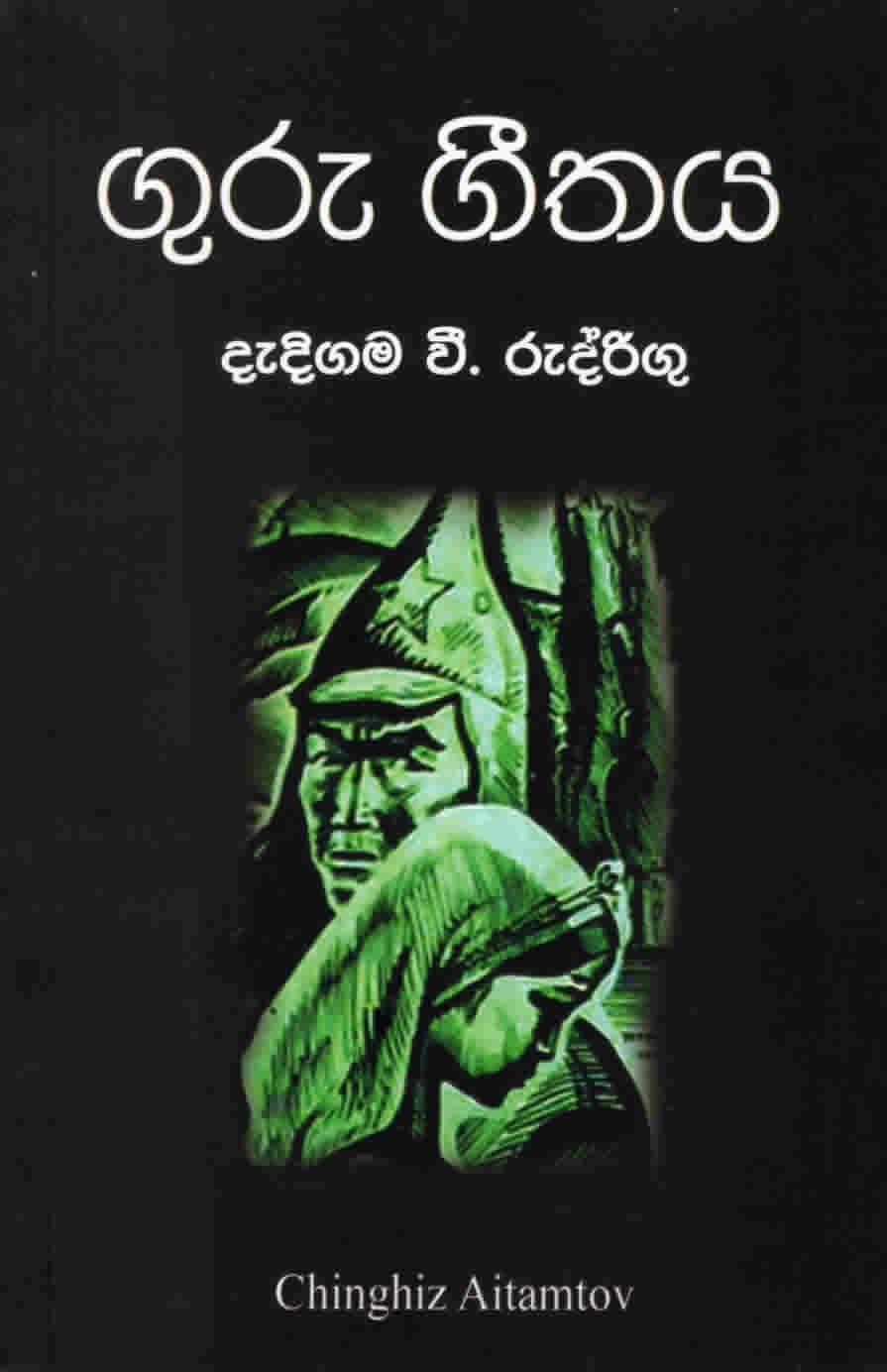 Guru Geethaya