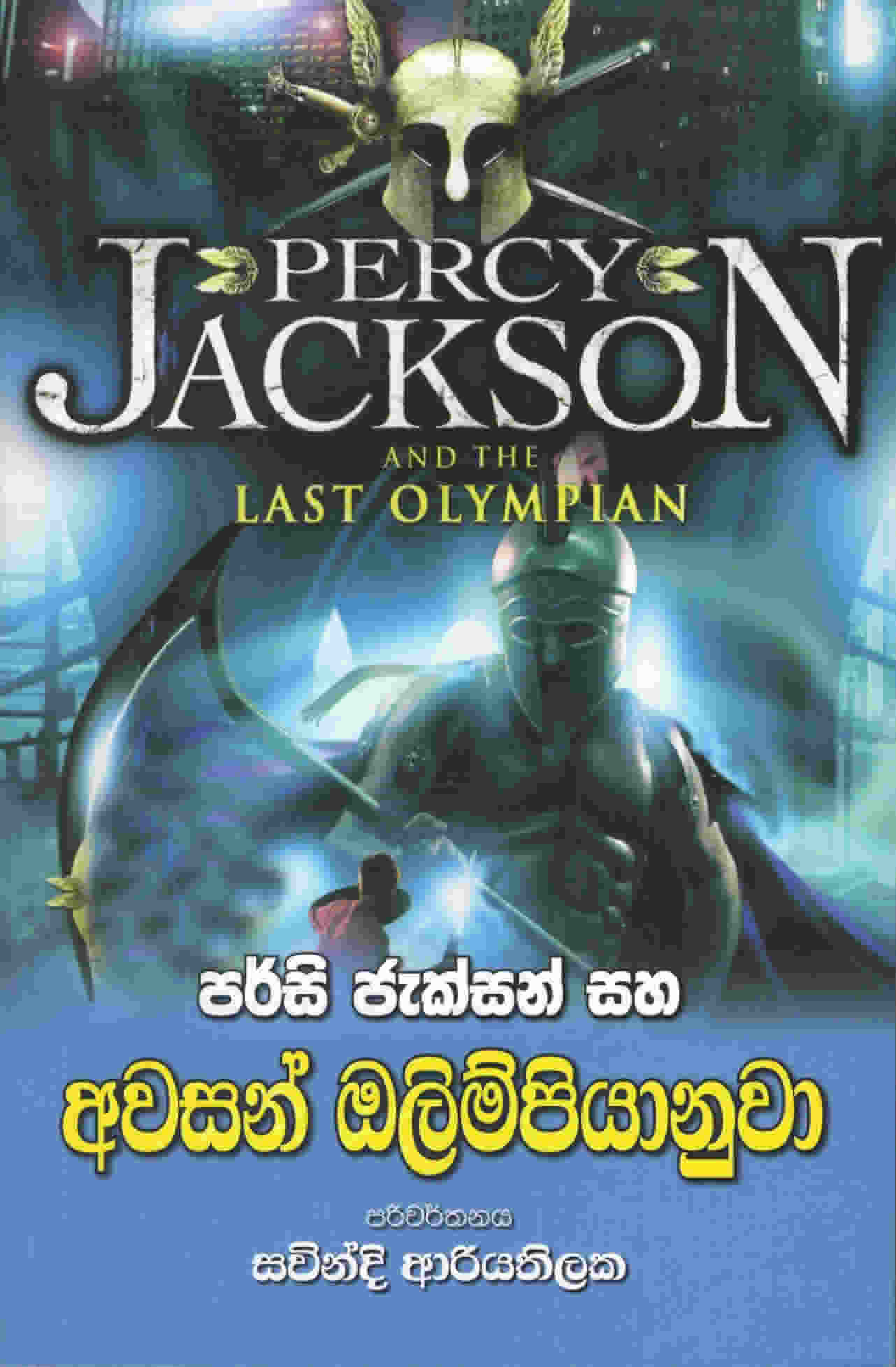 Percy Jackson saha Awasan Olyimpiyanuwaa