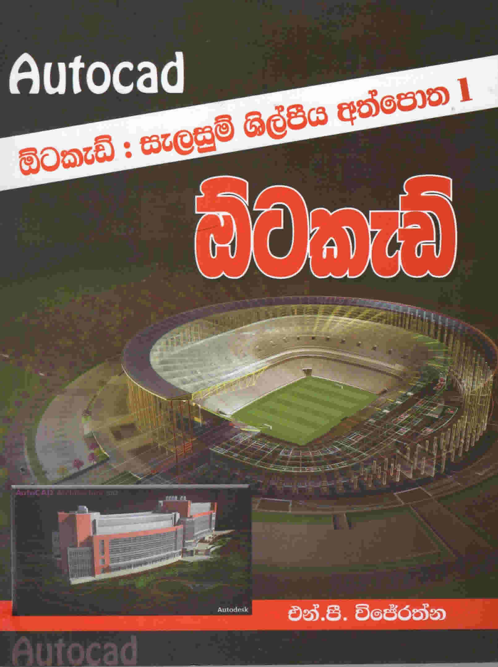 Autocad : Selasum Shilpiya Athpotha 1