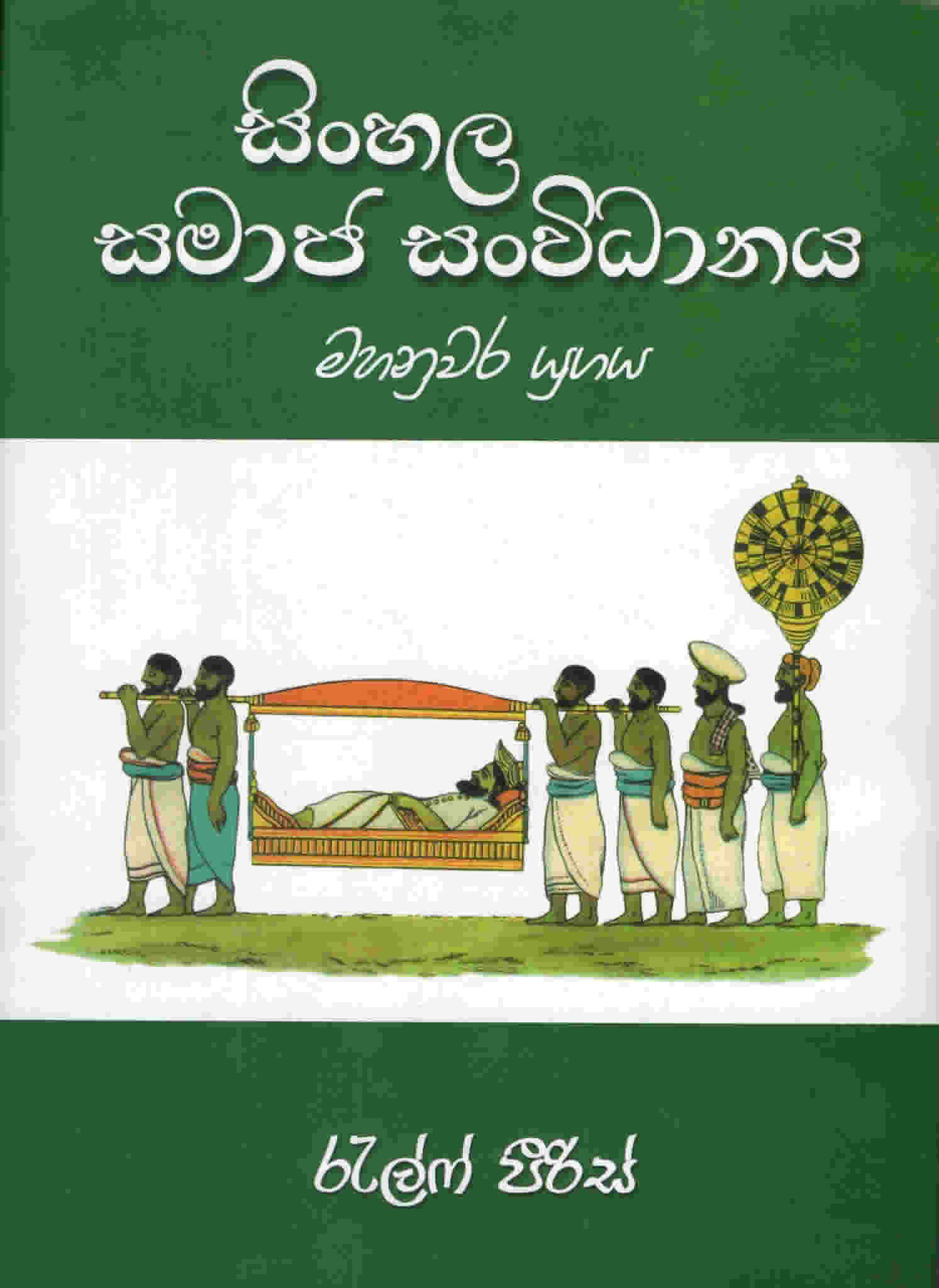 Sinhala Samaja Sanwidhanaya : Mahanuwara Yugaya