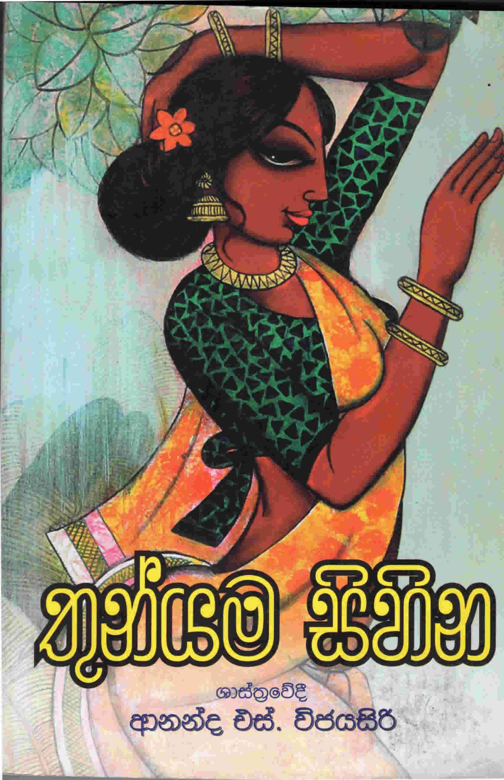 Thunyama Sihina