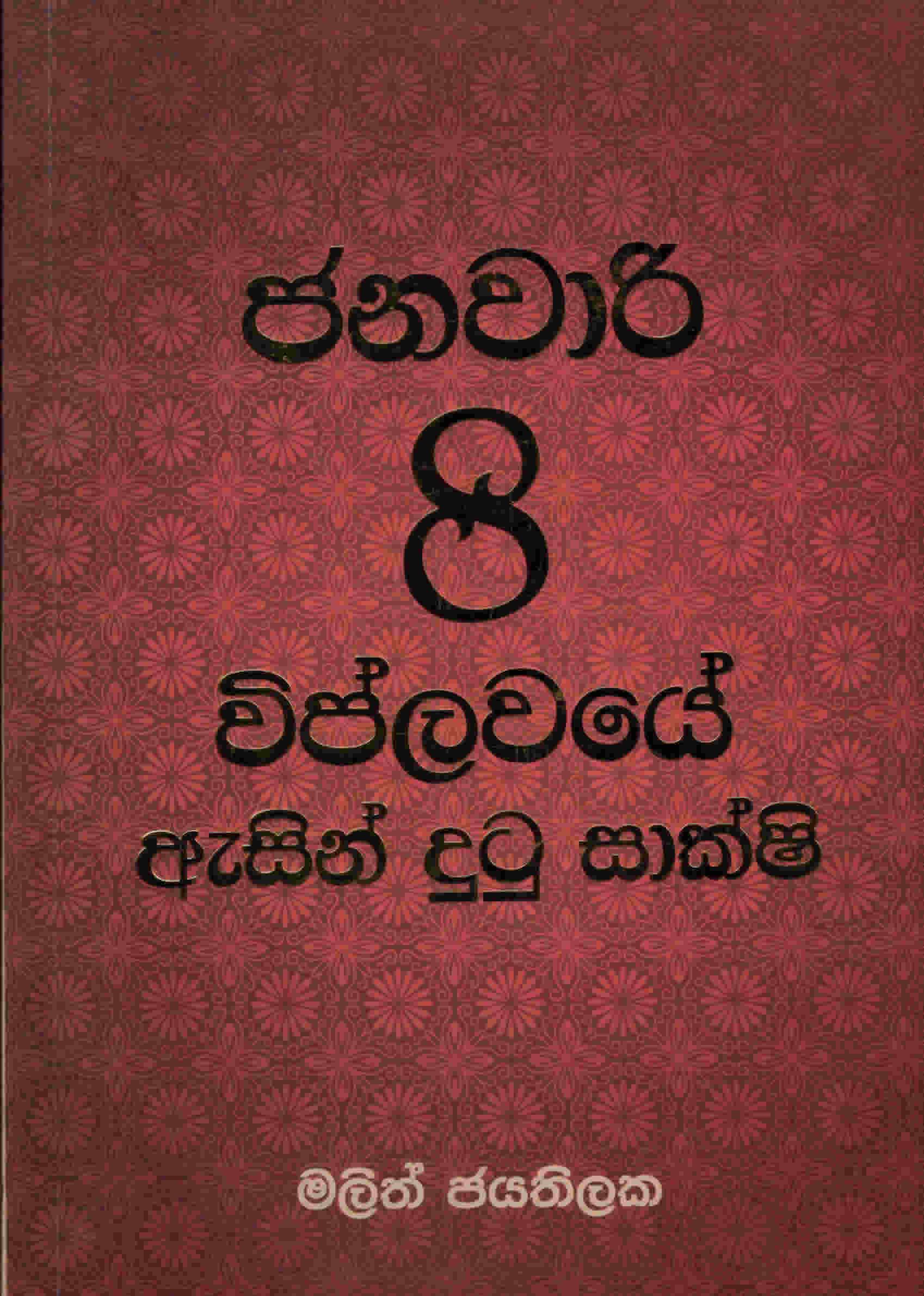Janawari 8 Wiplawaye Asin Dutu Shakshi