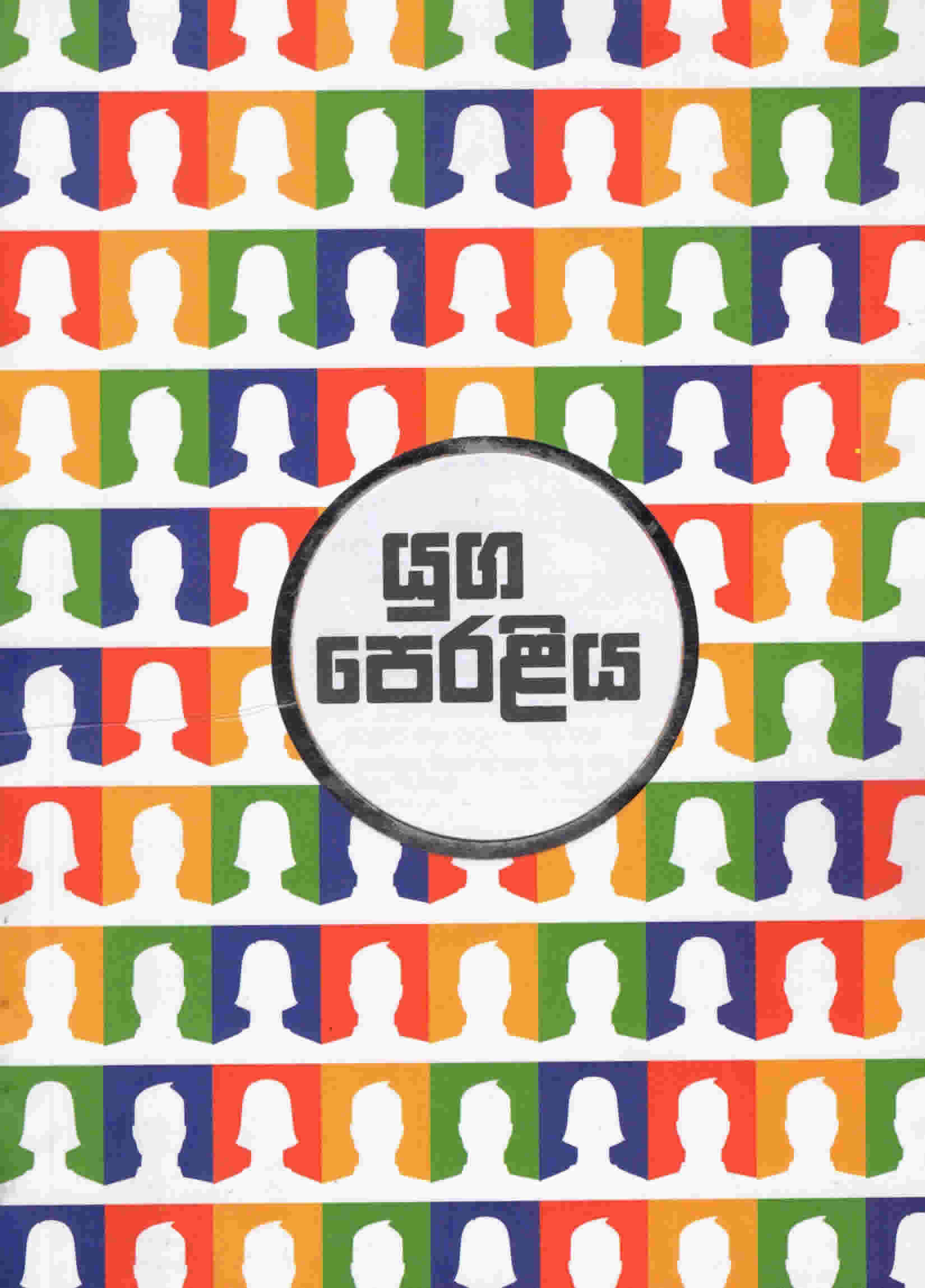 Yuga Peraliya