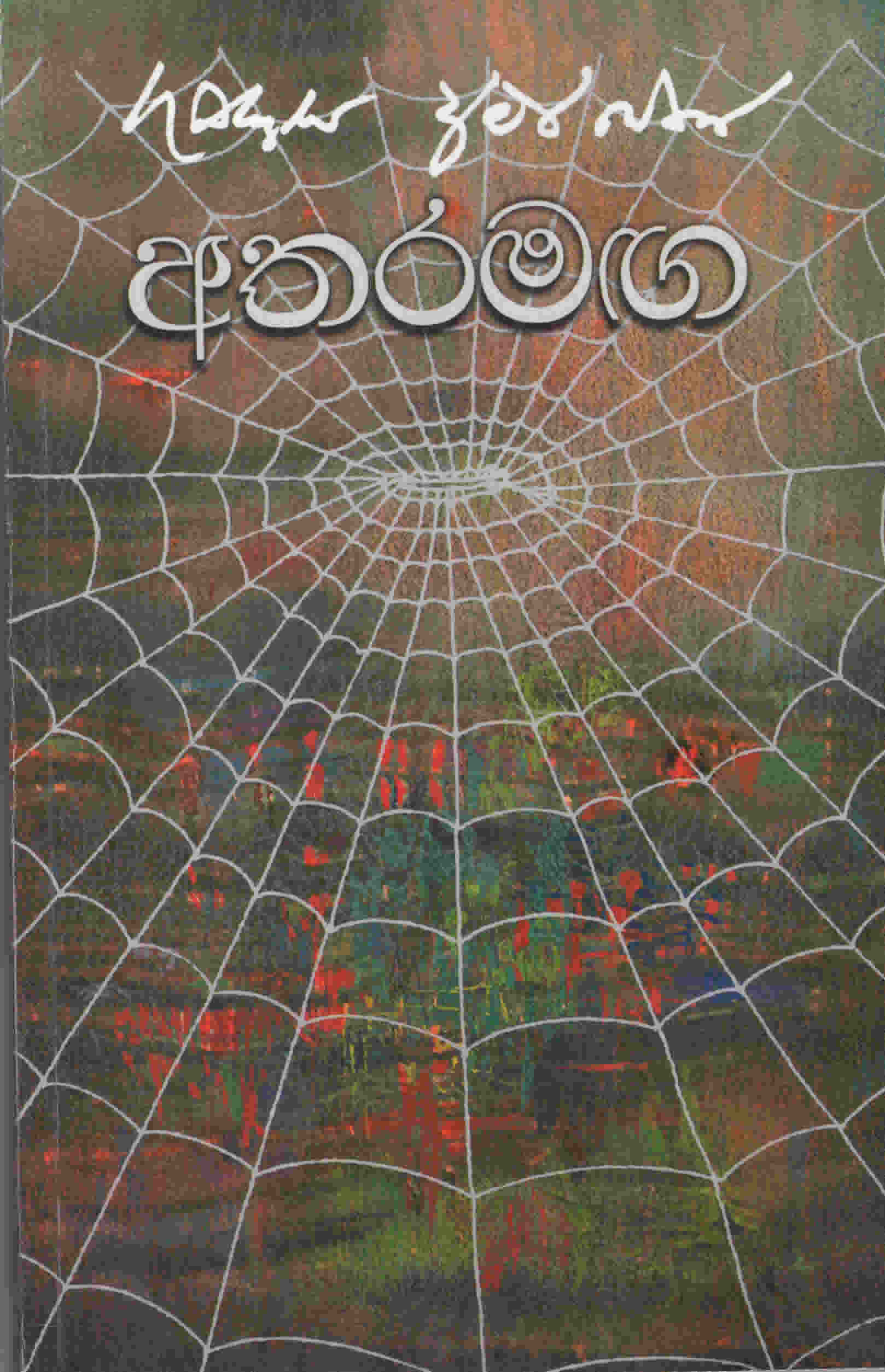 Athramaga