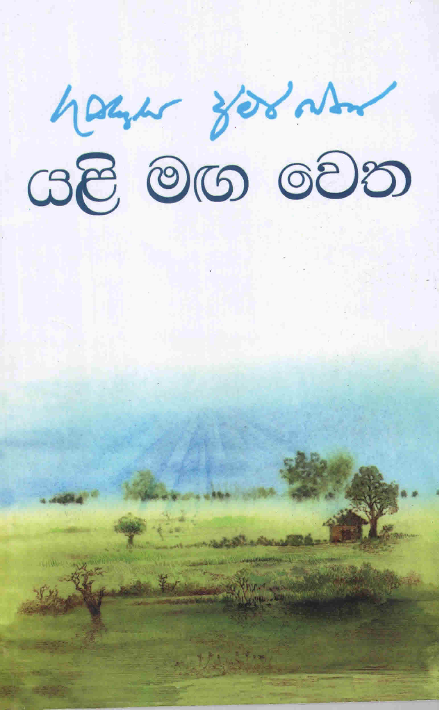 Yali Maga Wetha