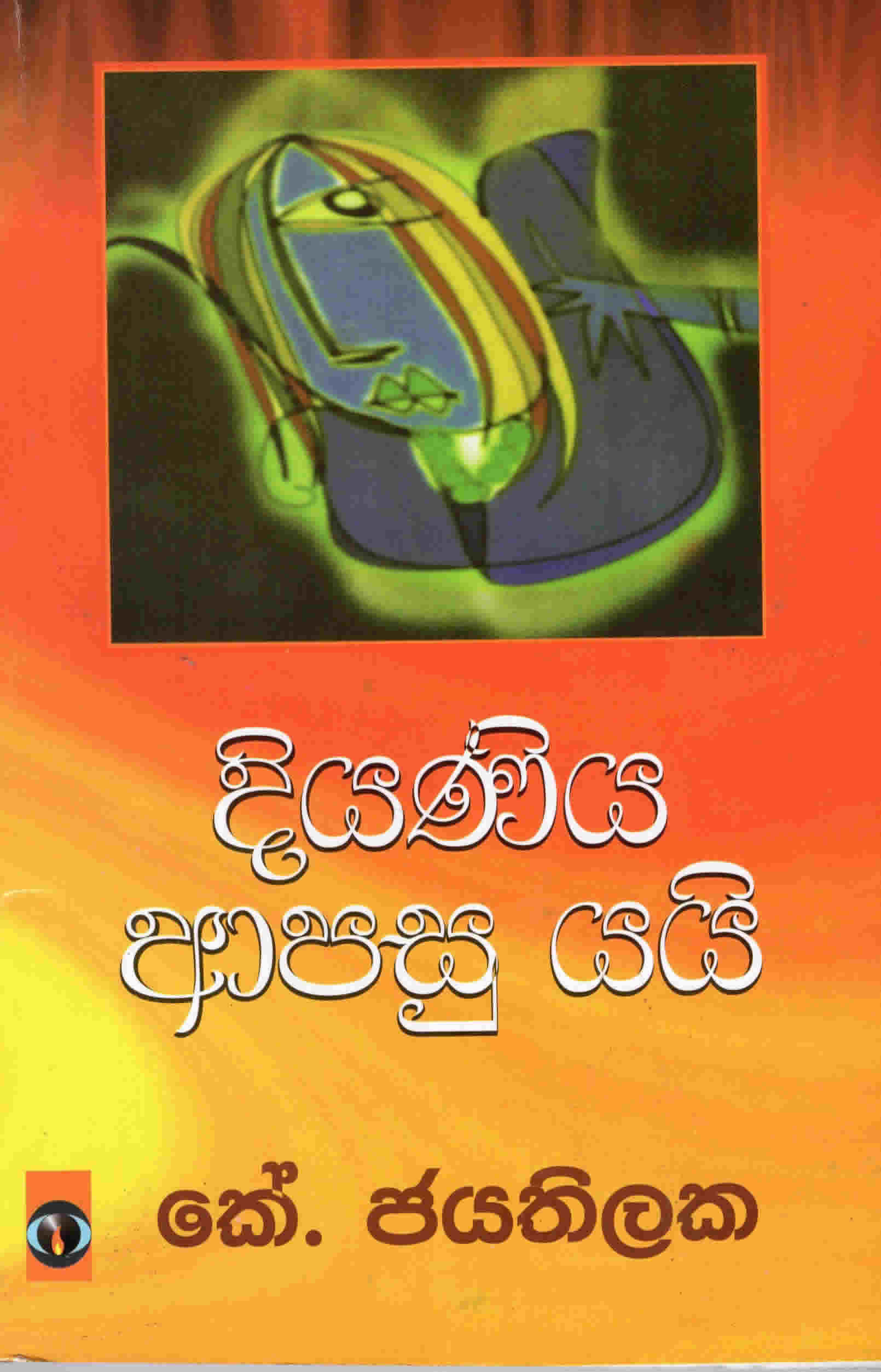 Diyaniya Apsu Eyi
