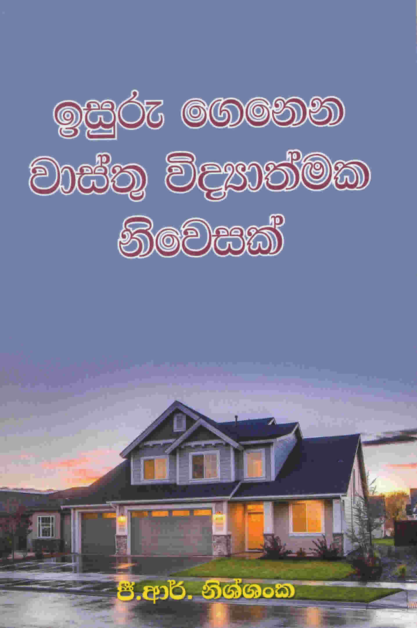 Isuru genena wasthu widyaathmaka niwasak