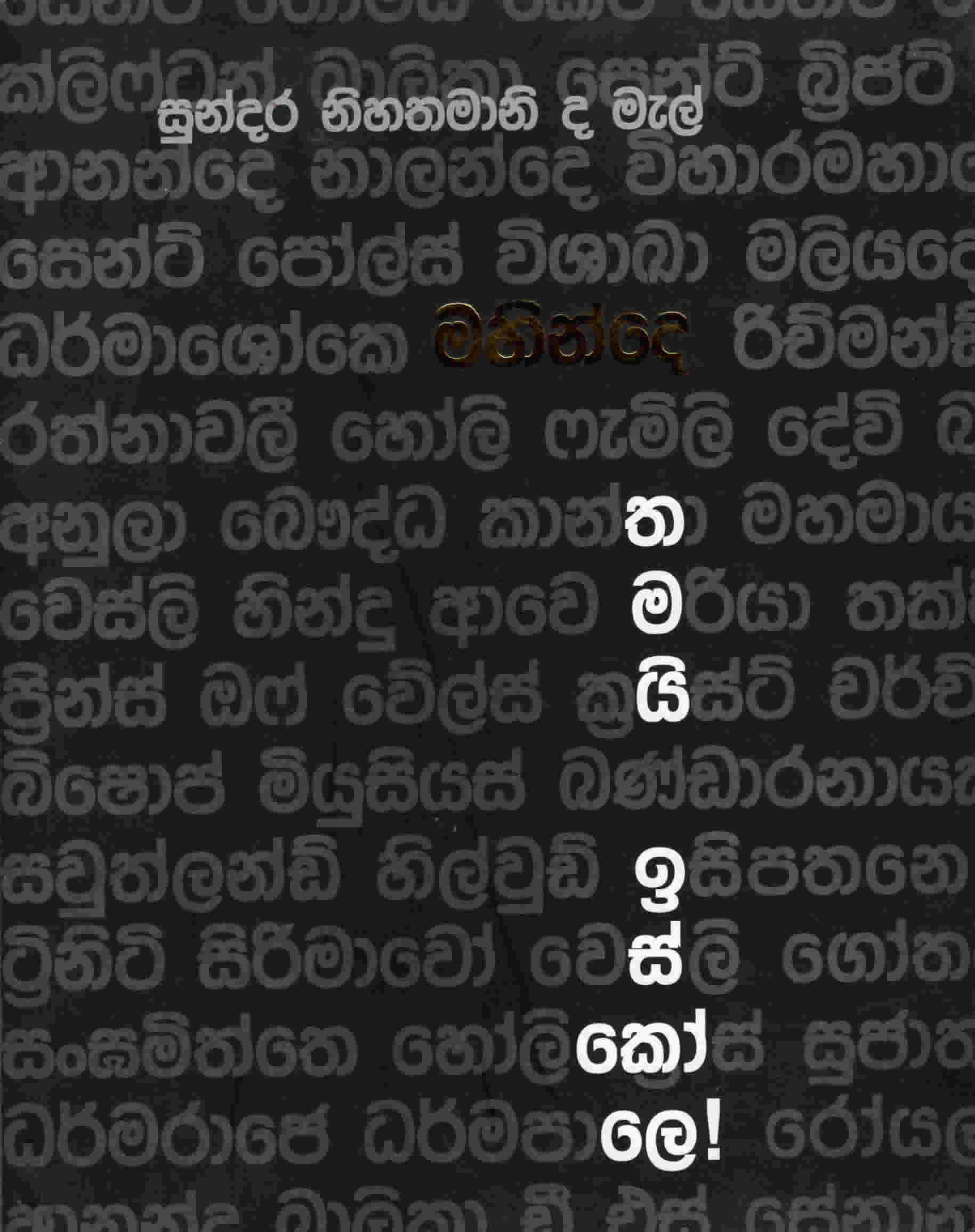 Mahinde Thamai Iskole