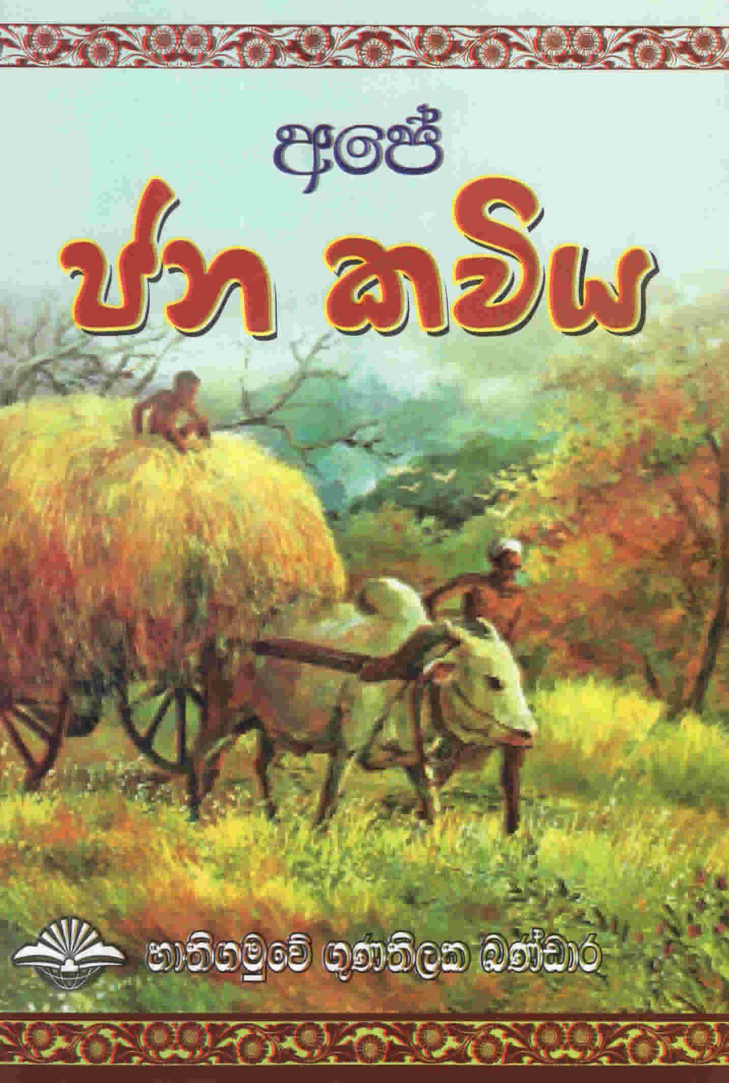 Ape Janakaviya