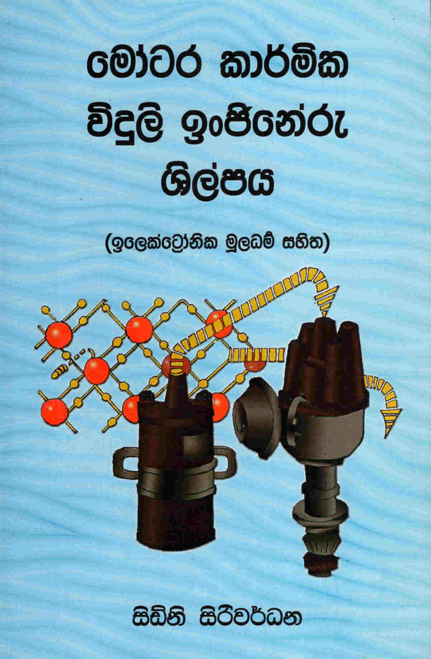 Motor Karmika Widuli Ingineeru Shilpaya