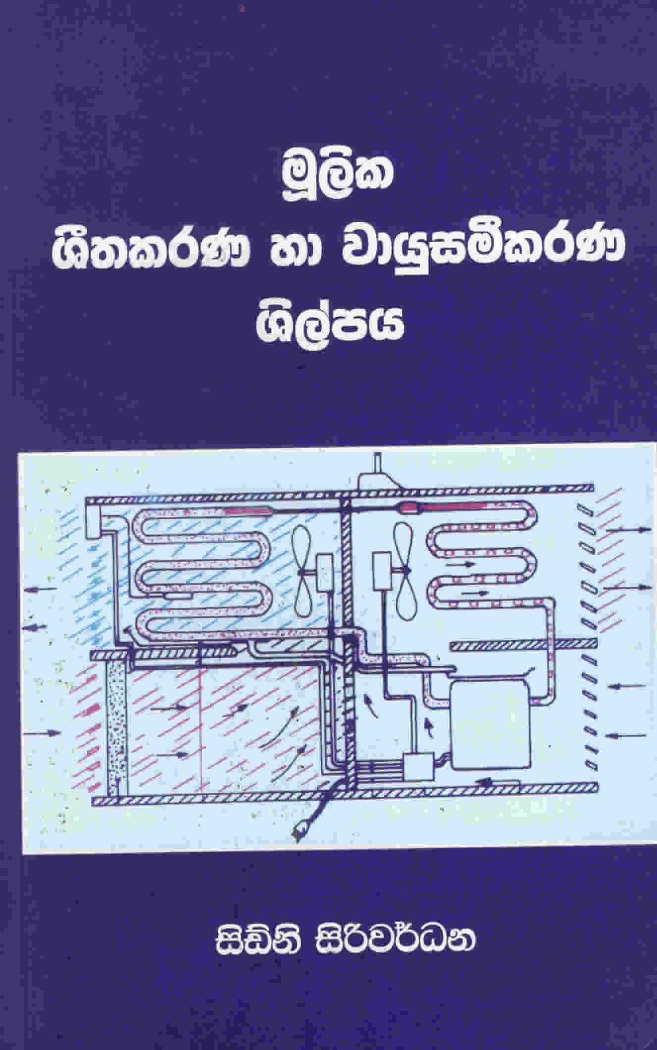 Mulika Shithakarana Wayukarana Shilpaya
