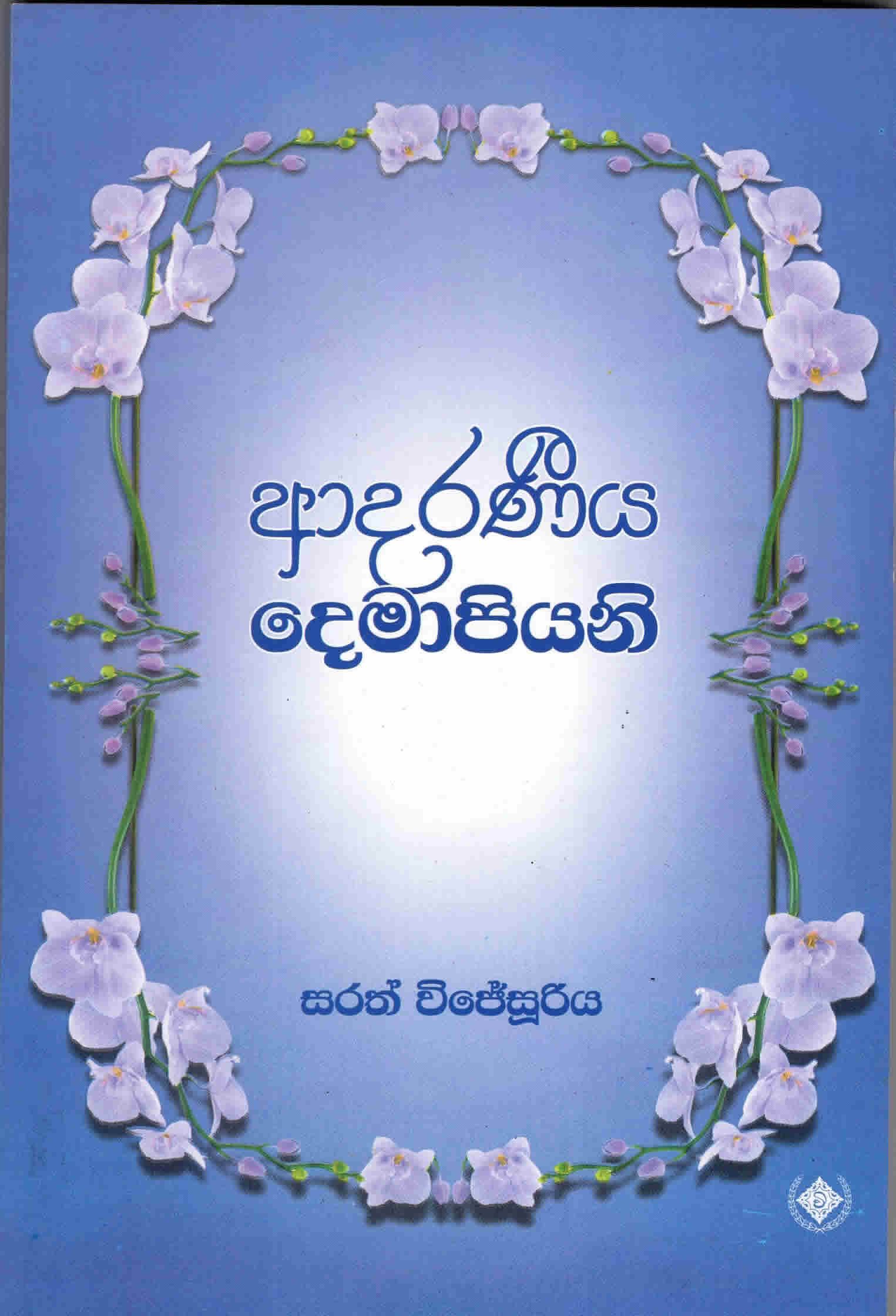 Adaraniya Demapiyani
